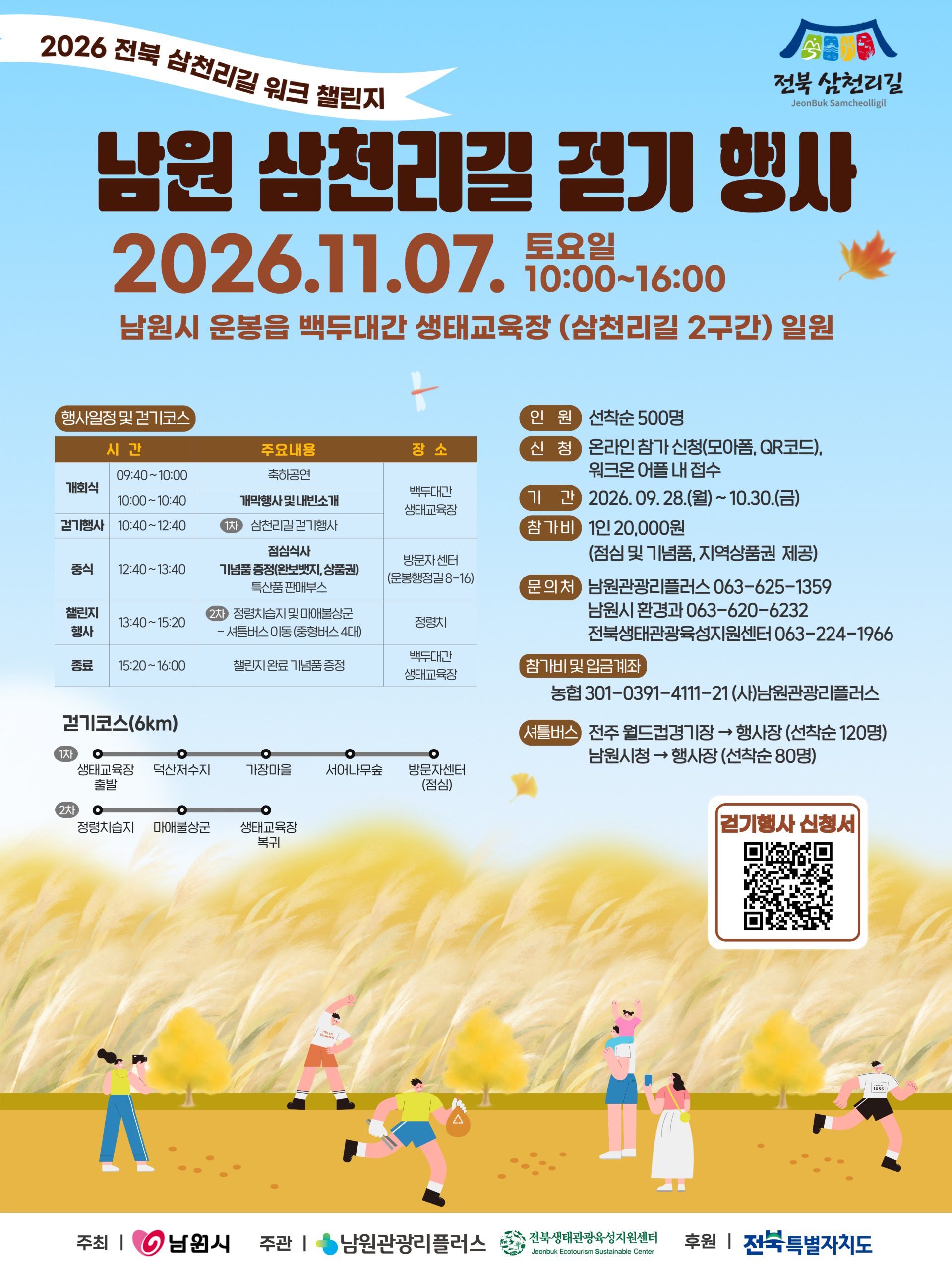 2026 전북 삼천리길 걷기 및 워크챌린지 개최 안내 4번째 이미지
