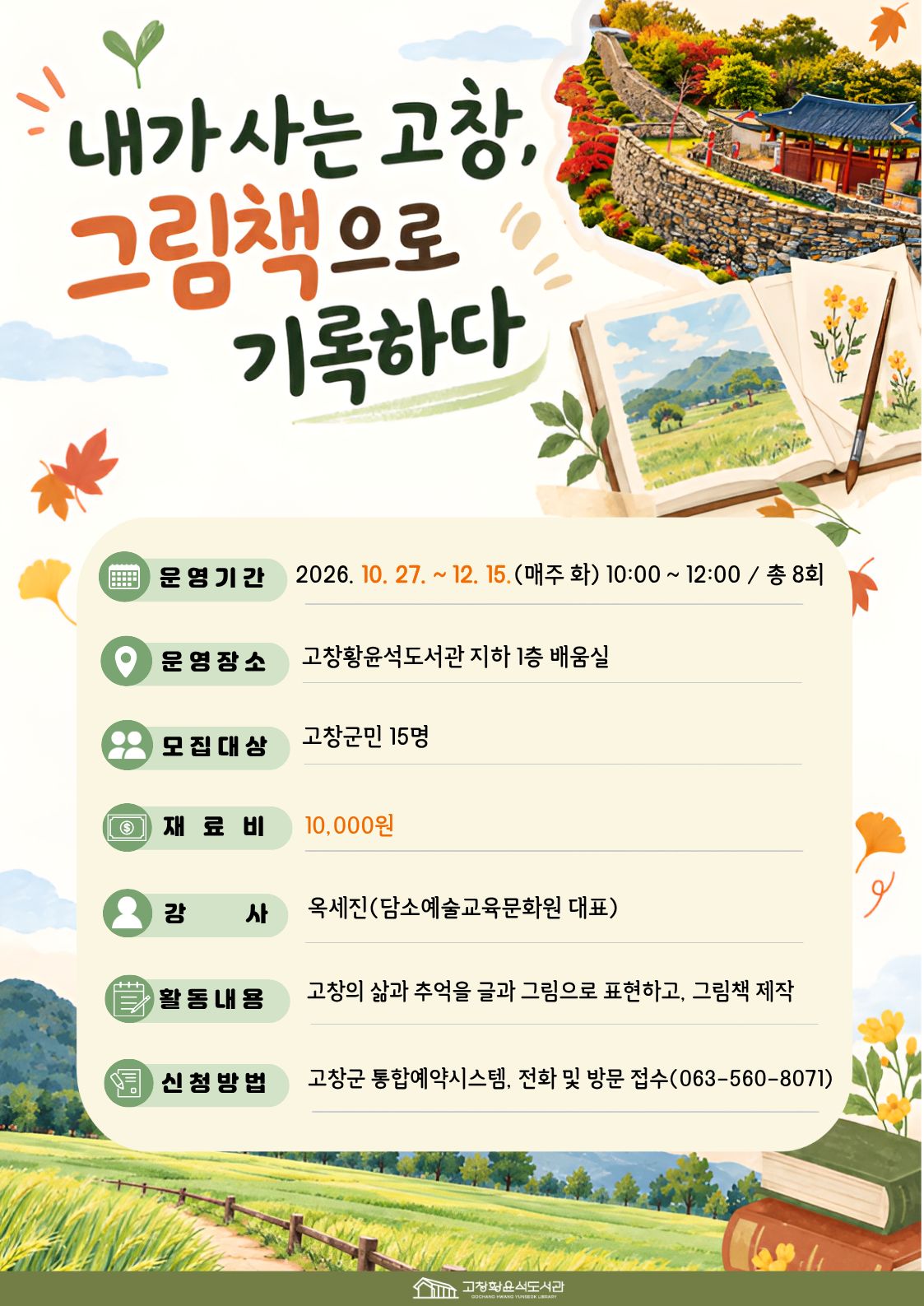 고창황윤석도서관에서는 2026년 하반기 상설강좌 「내가 사는 고창, 그림책으로 기록하다」를 운영합니다. 이번 강...