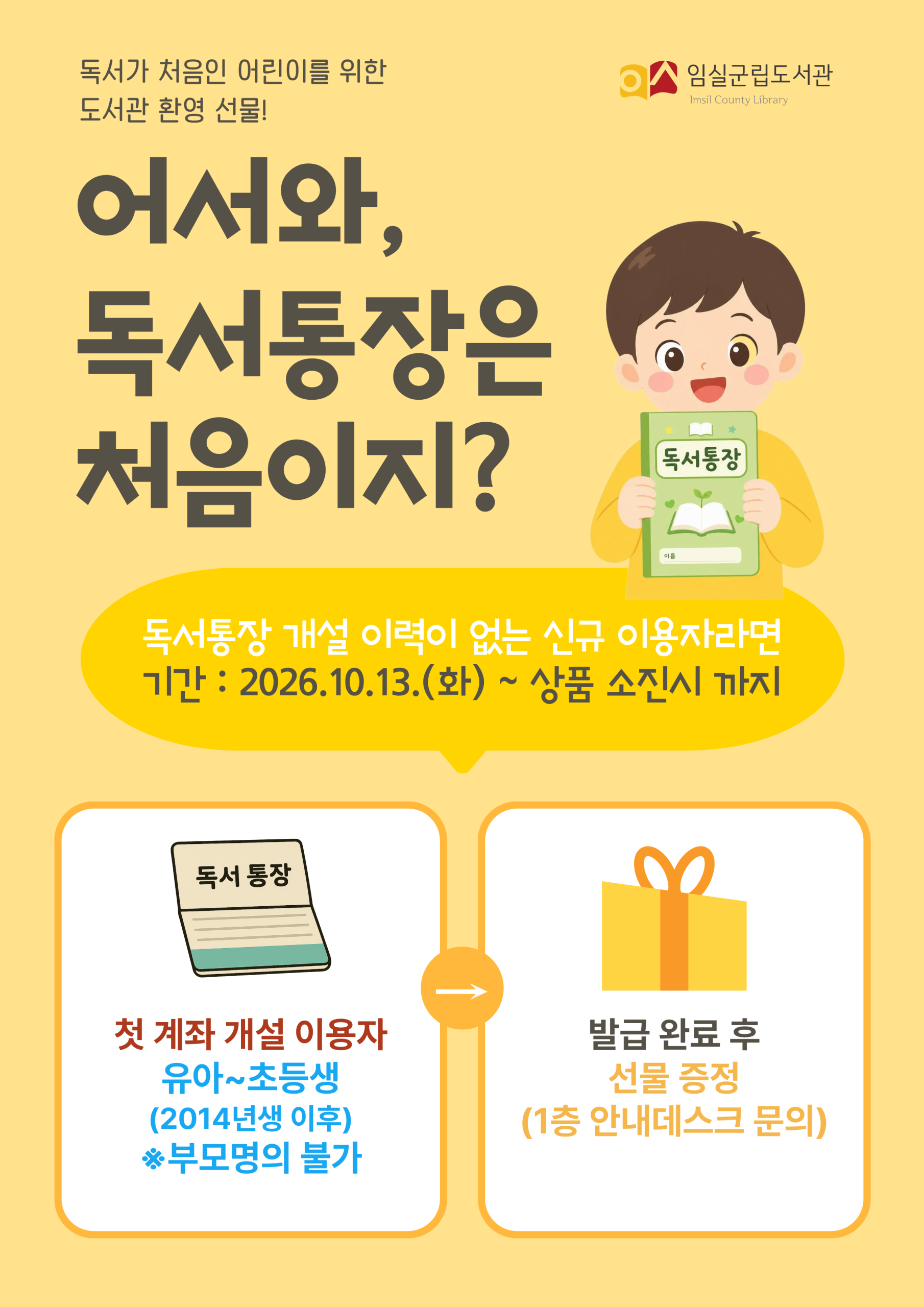 임실군립도서관 어린이 독서통장 신규발급 이벤트 안내 1번째 이미지