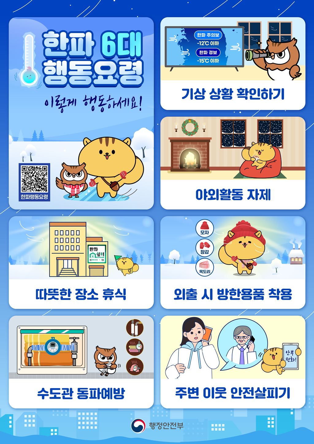 다가오는 겨울철 대설과 한파에 대비하여 국민행동요령을 안내드립니다. 행동요령을 확인하시고, 생활 속 안전수칙을 실천하여 안전하고 따...