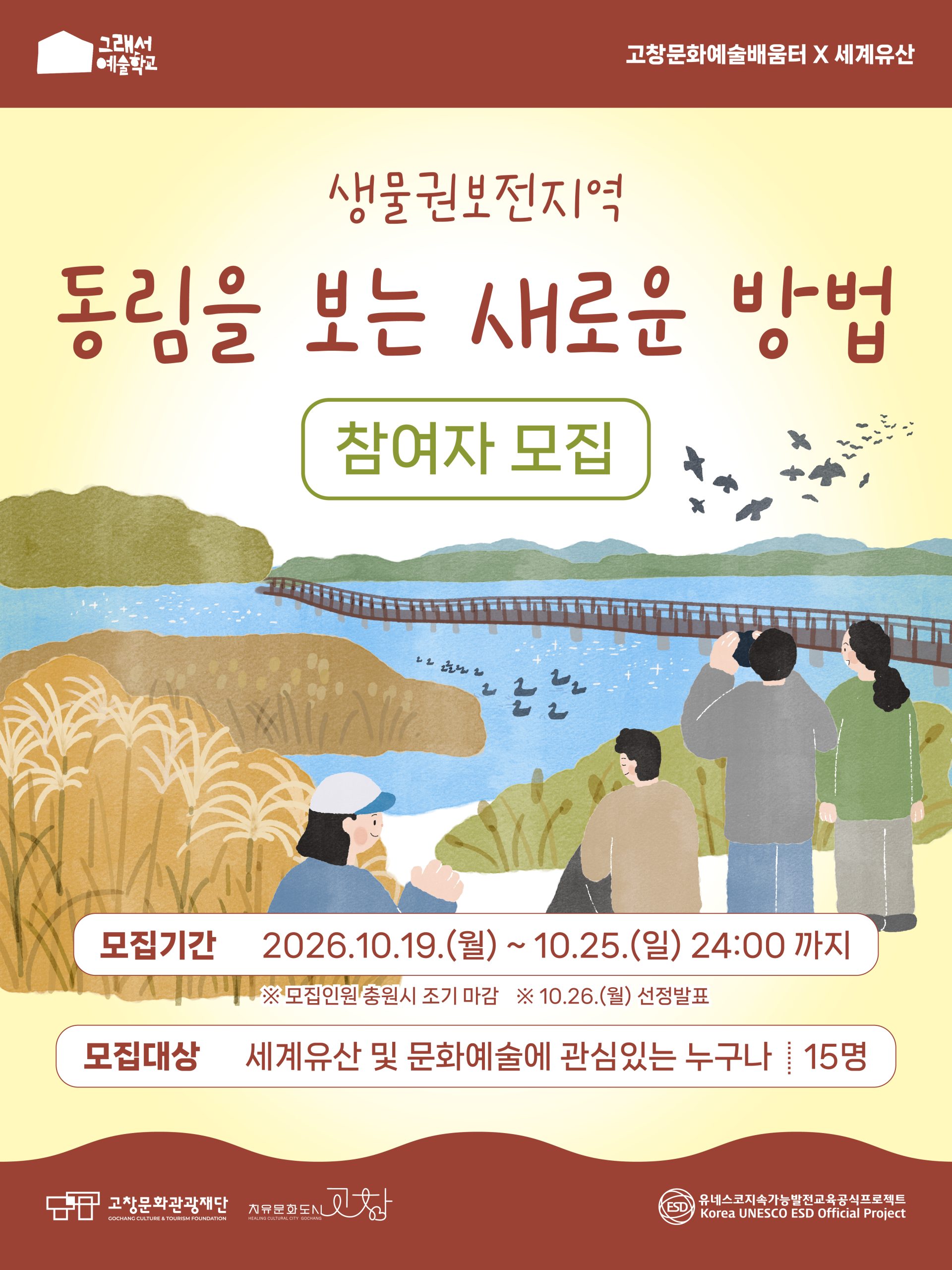 그래서예술학교 생물권보전지역 활용 프로그램 동림을 보는 새로운 방법 「오늘, 동림의 색」 참여자 모집! 우리가 미처 발견하지 못한 동림의 색을...