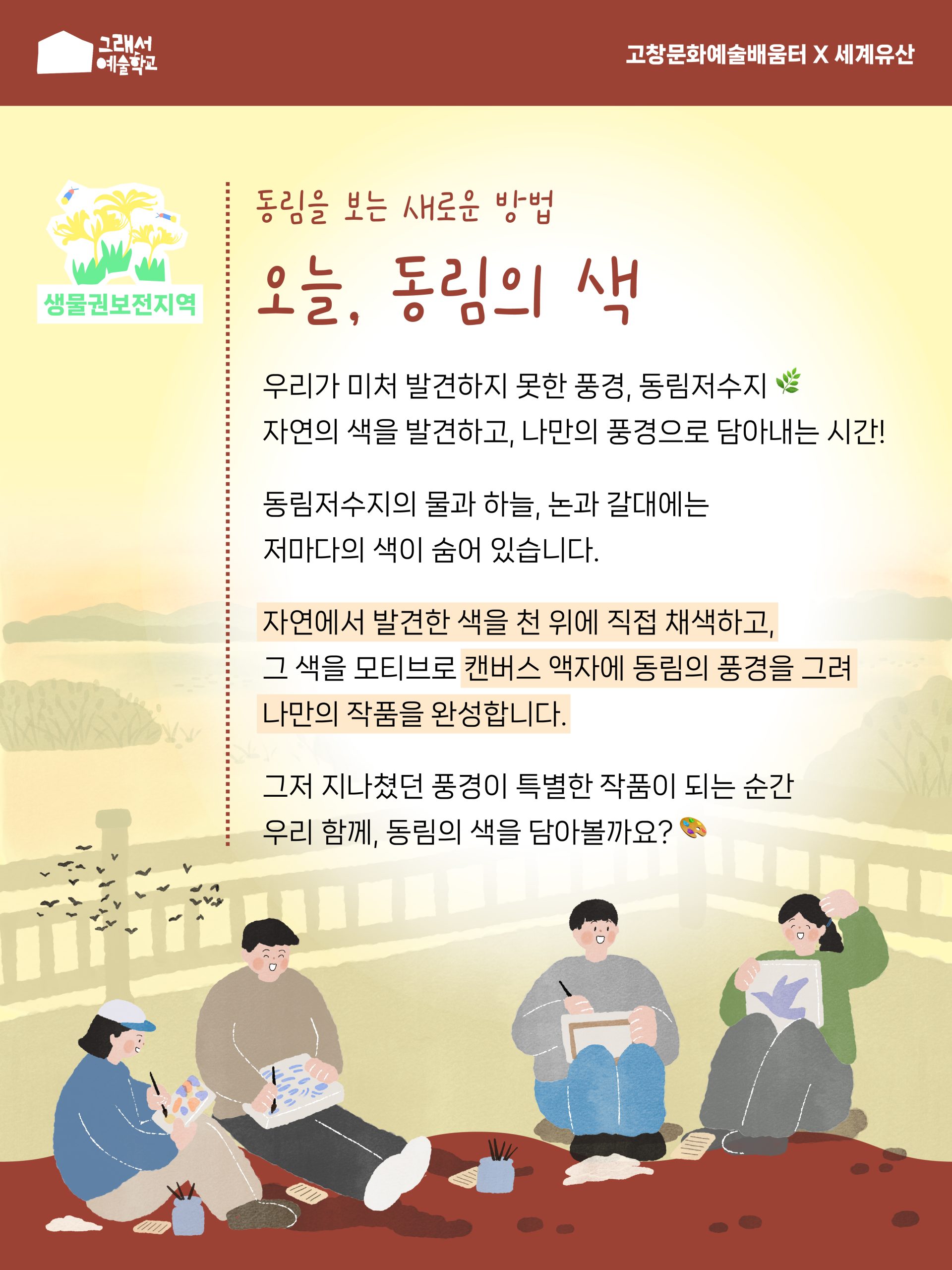 그래서예술학교 생물권보전지역 활용 프로그램 동림을 보는 새로운 방법 「오늘, 동림의 색」 참여자 모집! 우리가 미처 발견하지 못한 동림의 색을...
