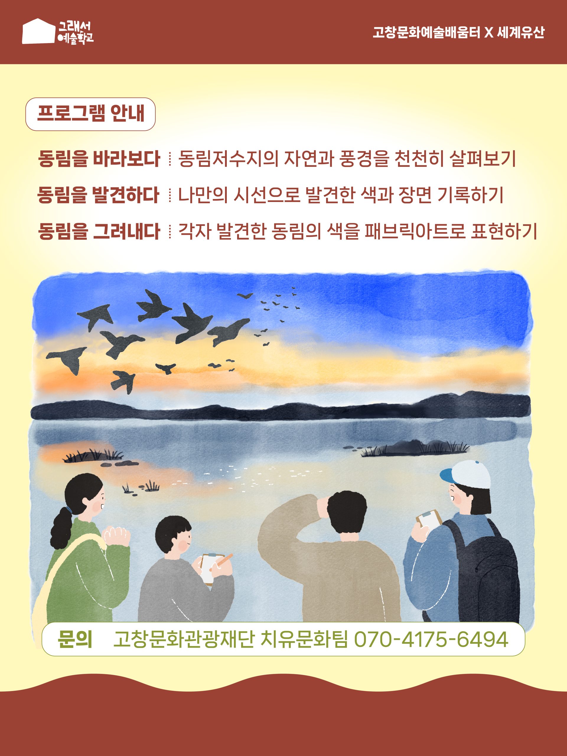그래서예술학교 생물권보전지역 활용 프로그램 동림을 보는 새로운 방법 「오늘, 동림의 색」 참여자 모집! 우리가 미처 발견하지 못한 동림의 색을...