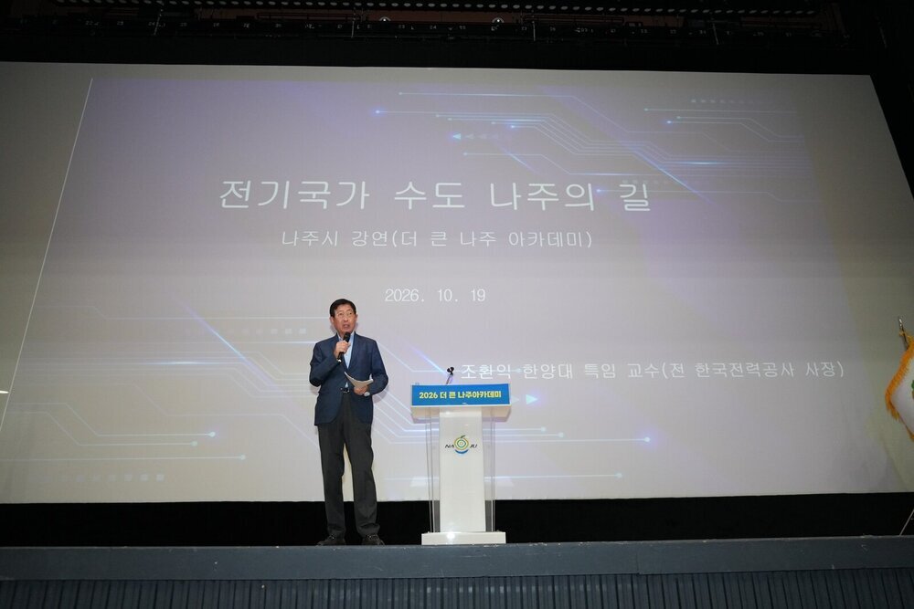 조환익 前 한전 사장, 나주서 AI 시대 전력산업 미래 제시 첨부 이미지 2