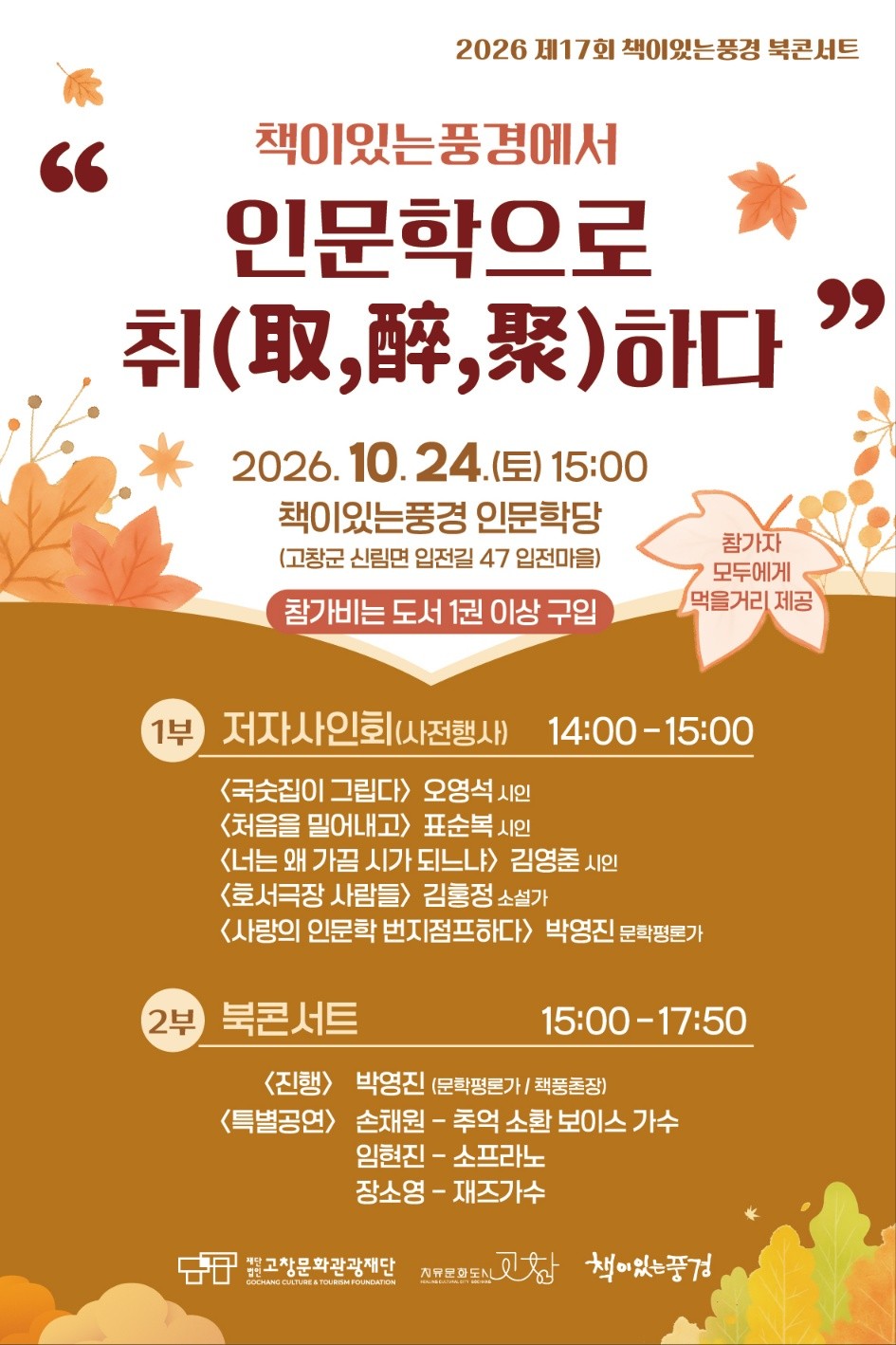 책이 있는 풍경, 제17회 북콘서트 개최 - 인문학으로 취하다 책과 인문학이 어우러지는 특별한 시간, 책이있는...