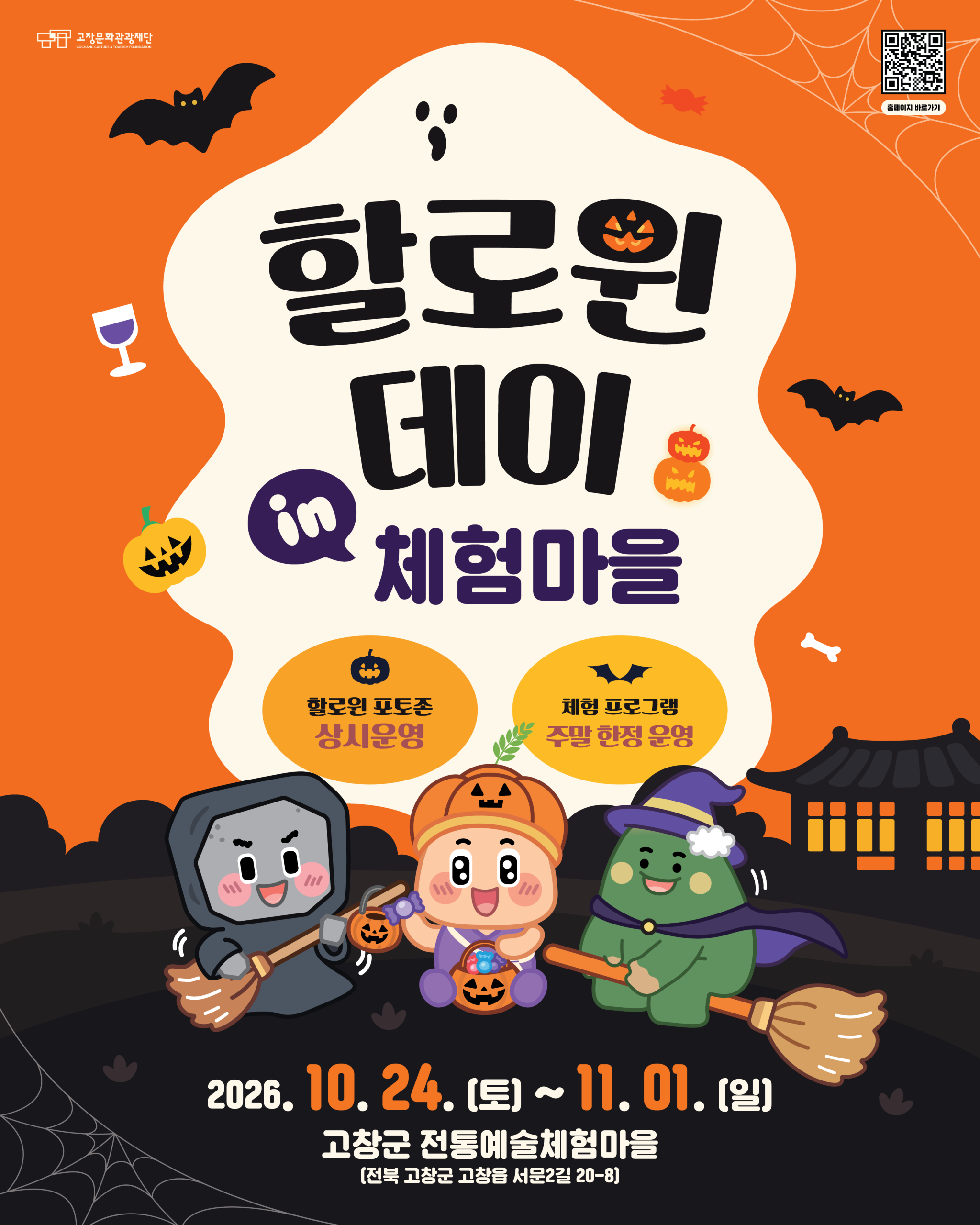 올가을, 고창전통예술체험마을에서 특별한 할로윈을 만나보세요! 고즈넉한 한옥과 할로윈 분위기가 어우러진 포토존부터 다양한 체험 프로그램과 이벤트...