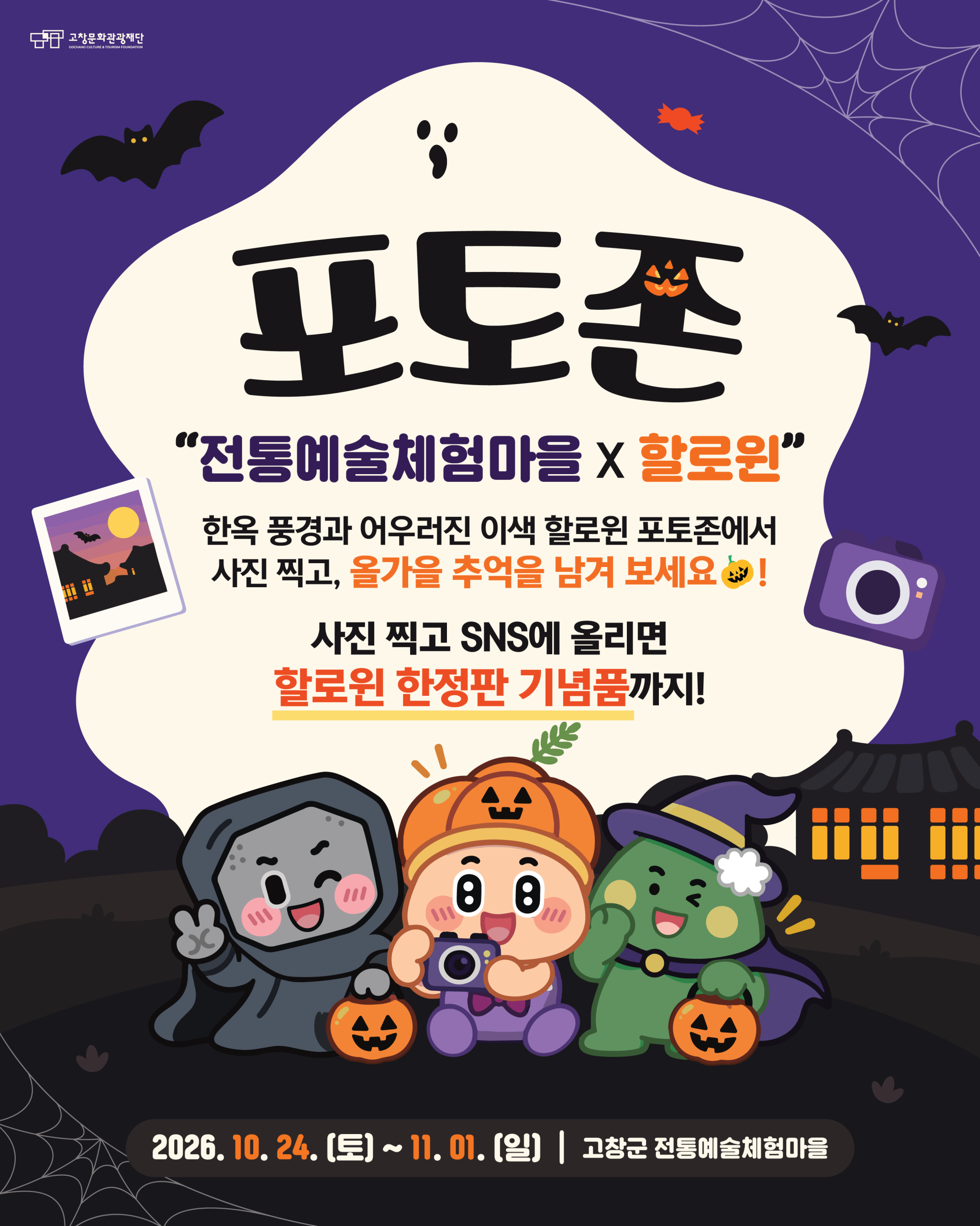 올가을, 고창전통예술체험마을에서 특별한 할로윈을 만나보세요! 고즈넉한 한옥과 할로윈 분위기가 어우러진 포토존부터 다양한 체험 프로그램과 이벤트...