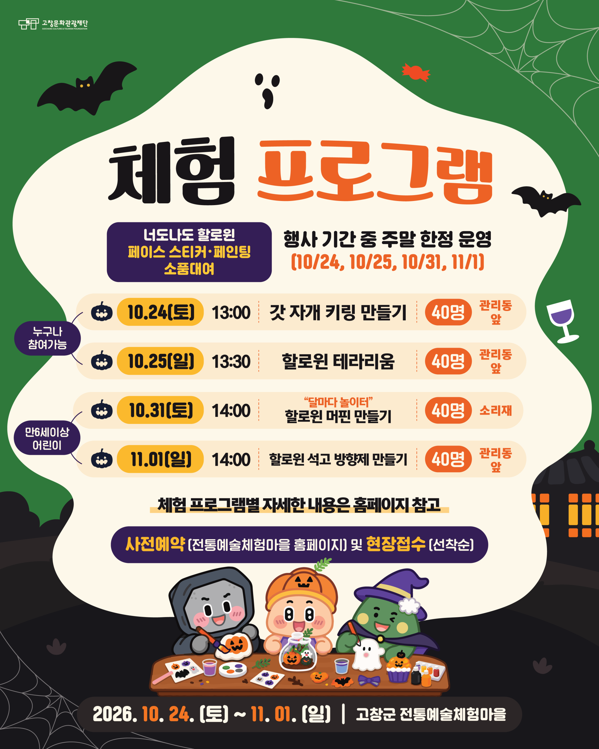 올가을, 고창전통예술체험마을에서 특별한 할로윈을 만나보세요! 고즈넉한 한옥과 할로윈 분위기가 어우러진 포토존부터 다양한 체험 프로그램과 이벤트...