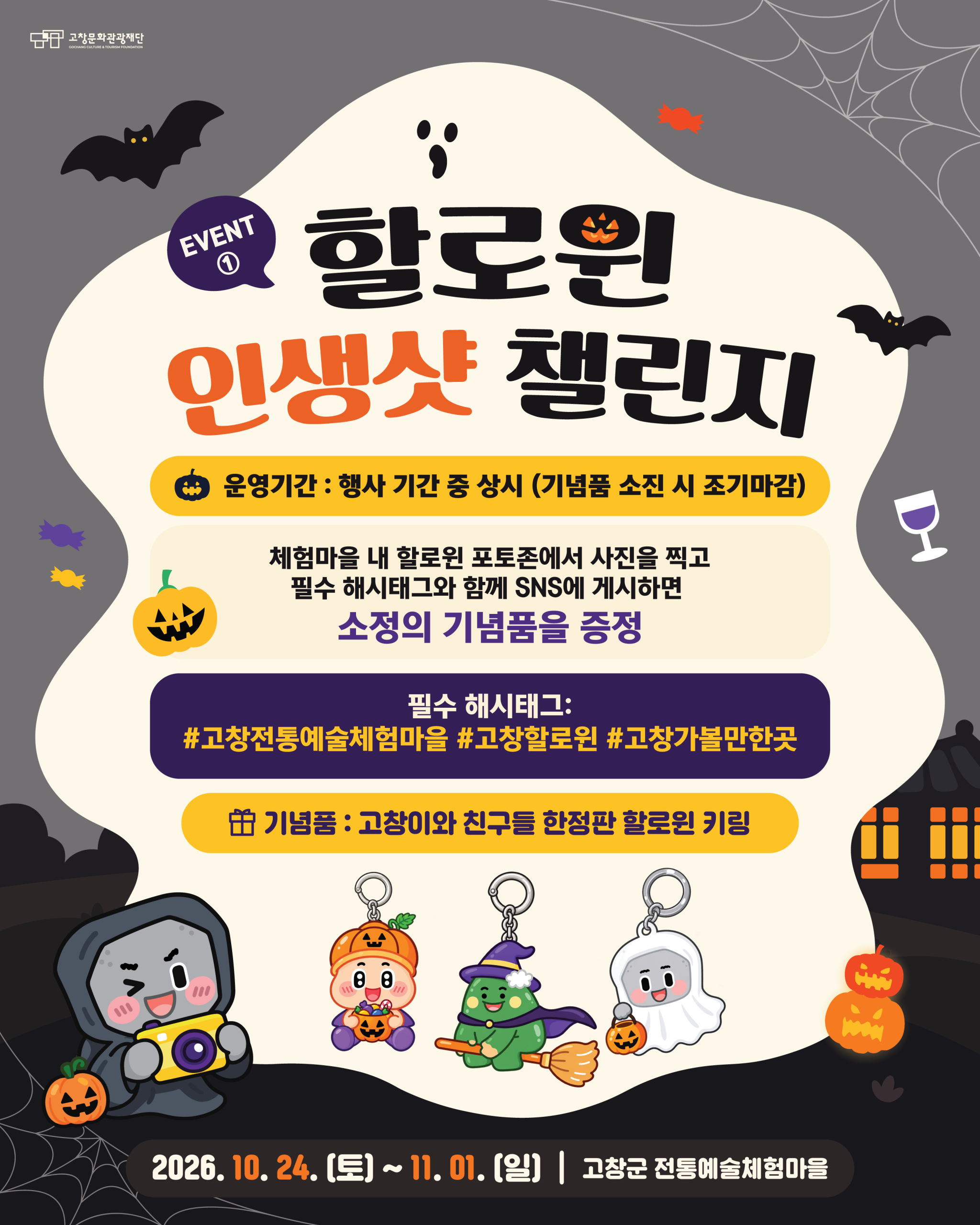 올가을, 고창전통예술체험마을에서 특별한 할로윈을 만나보세요! 고즈넉한 한옥과 할로윈 분위기가 어우러진 포토존부터 다양한 체험 프로그램과 이벤트...