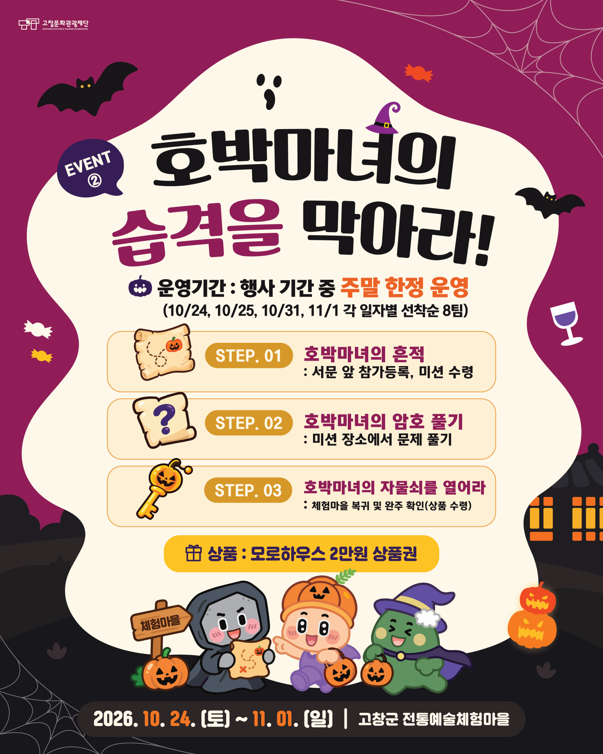 올가을, 고창전통예술체험마을에서 특별한 할로윈을 만나보세요! 고즈넉한 한옥과 할로윈 분위기가 어우러진 포토존부터 다양한 체험 프로그램과 이벤트...