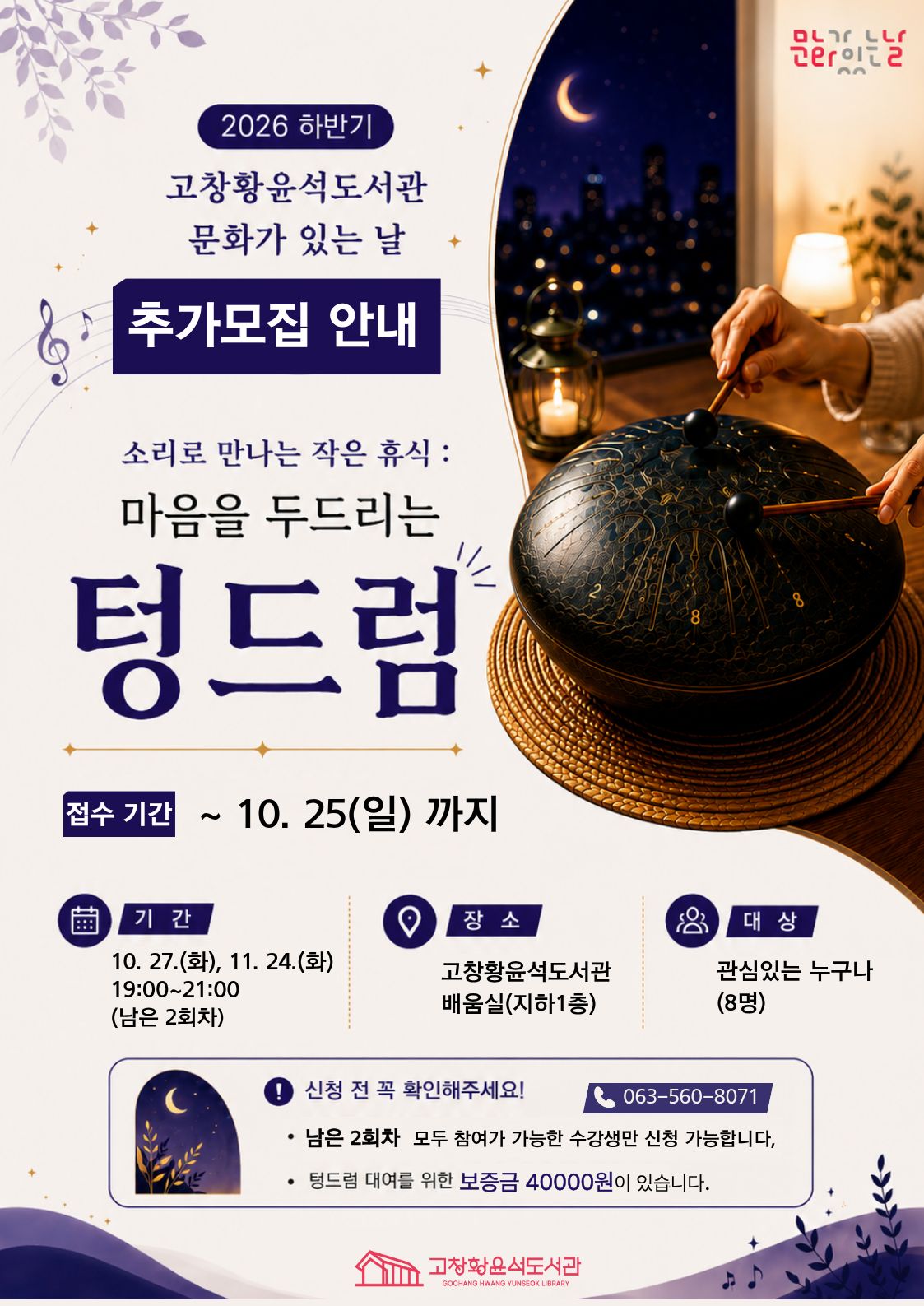 고창황윤석도서관에서는 2026년 하반기 문화가 있는 날 프로그램 「마음을 두드리는 텅드럼」의 수강생을 추가 모집합니다. 악기를 ...