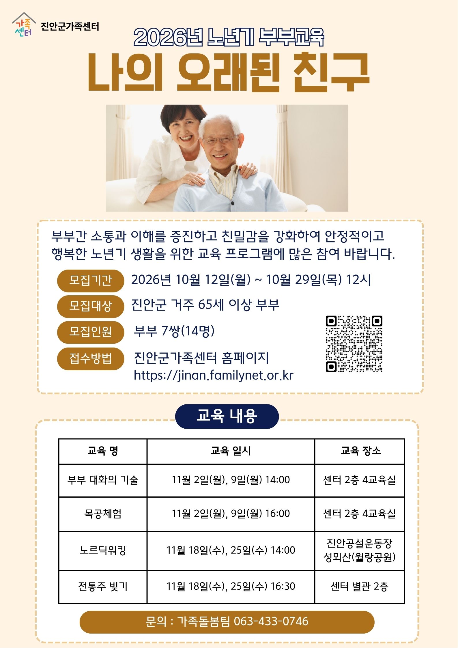 진안군가족센터 노년기 부부교육 프로그램 참가자 모집