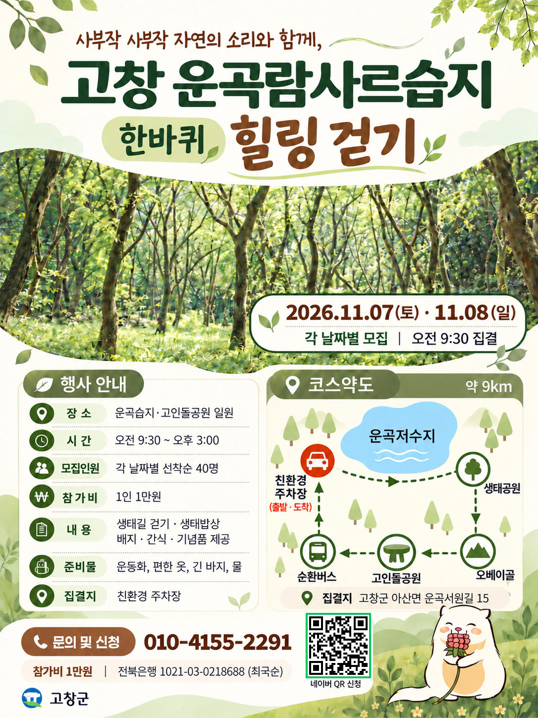 가을이 물들어가는 신비로운 운곡습지 같이 걸여요~ 자연의 소리를 들으며 복잡한 생각을 비우고 힐링하는 시간! 혼...