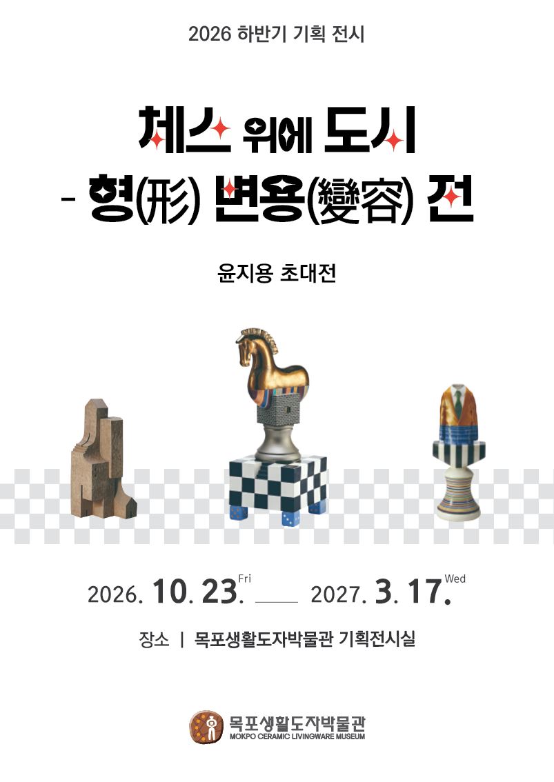 2026 상반기 목포생활도자박물관 기획 전시