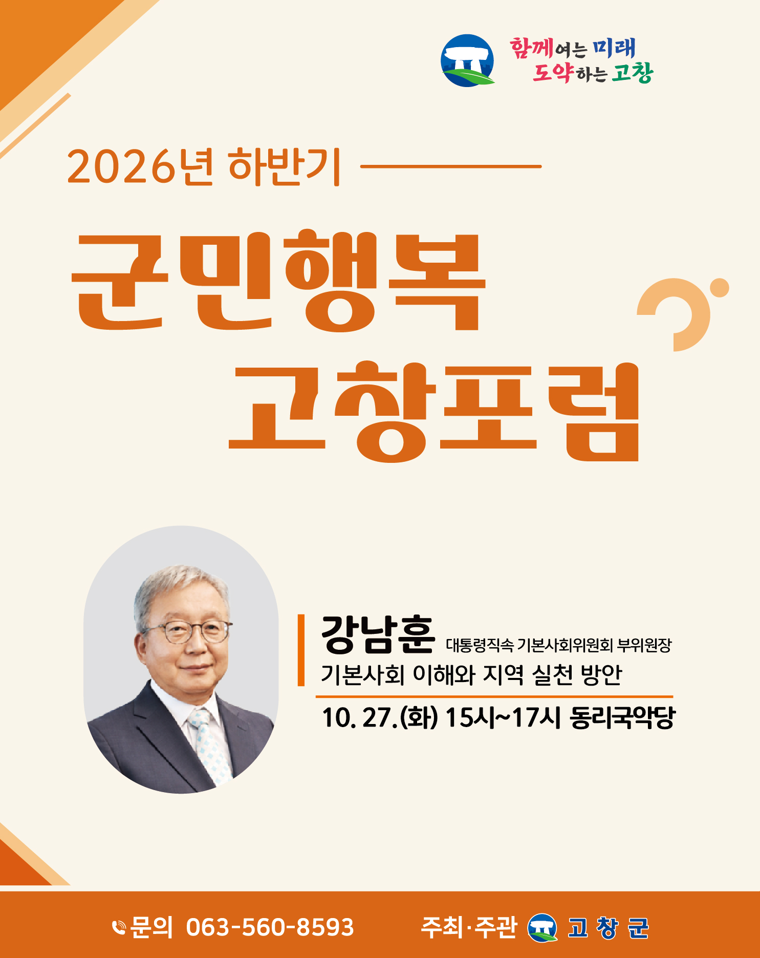 * 군민 누구나 참석 가능(선착순 입장 및 착석)
