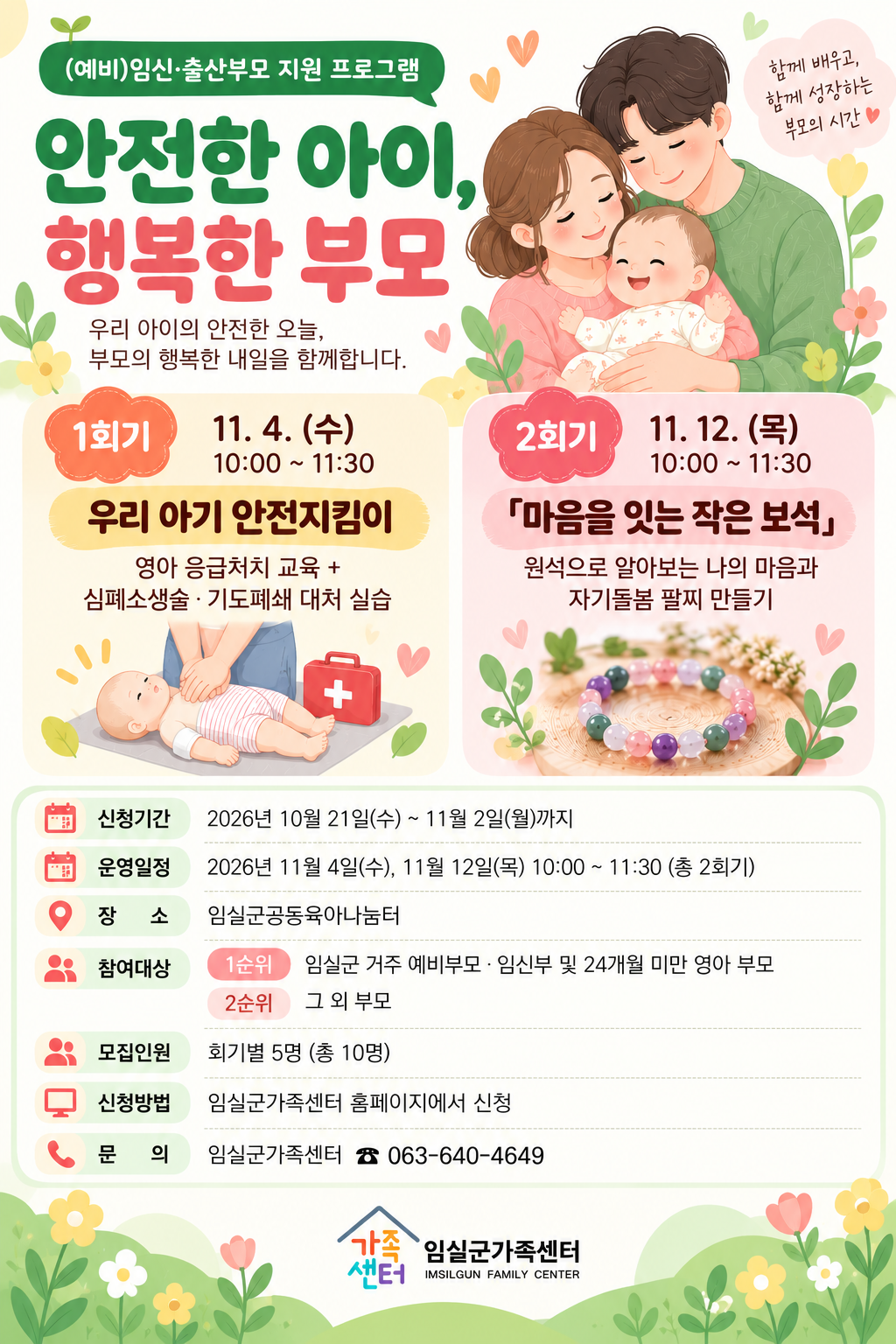 <임실군가족센터> 안전한 아이, 행복한 부모 프로그램 참여자 모집 1번째 이미지