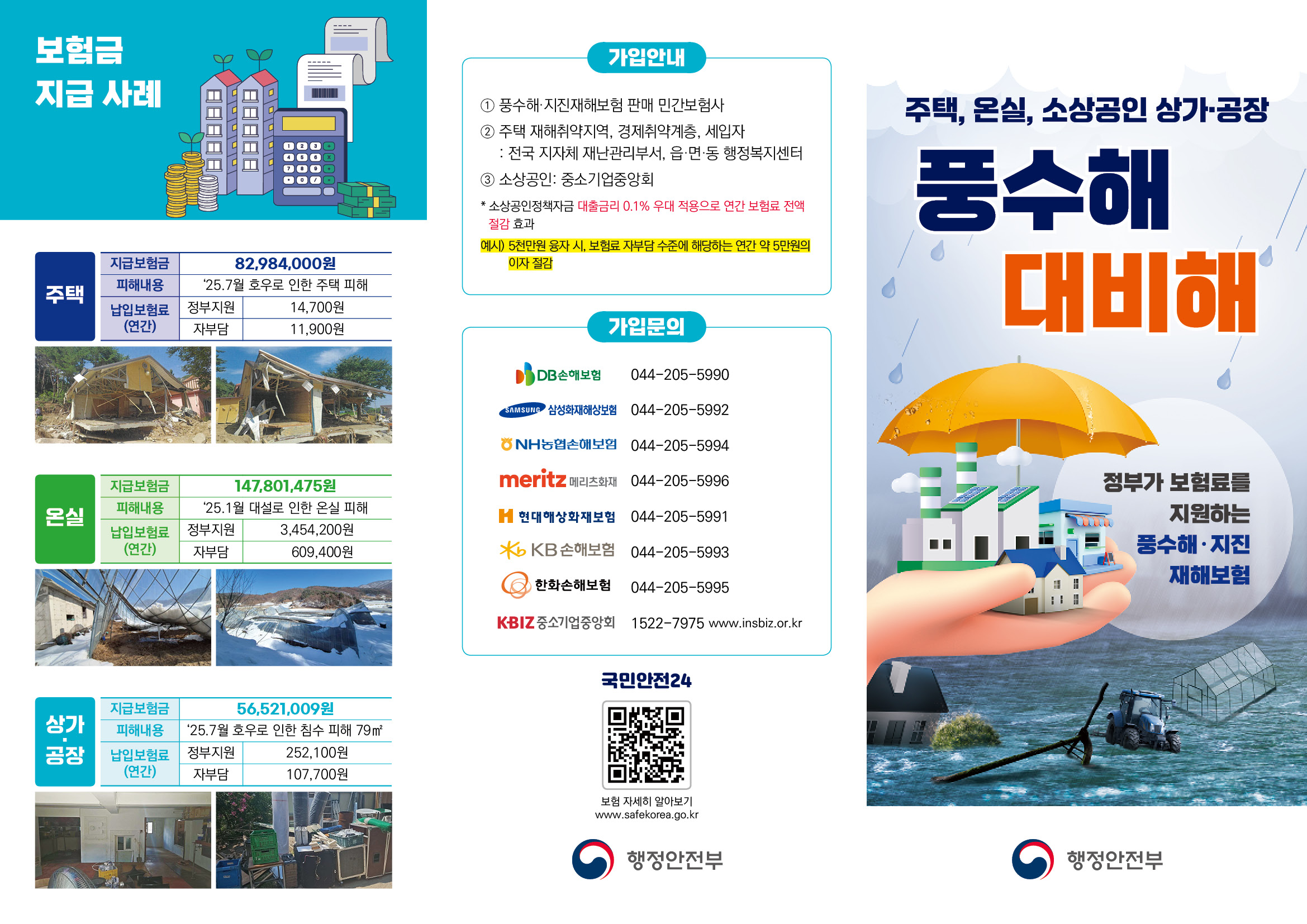 2026년 풍수해·지진재해보험 가입 안내