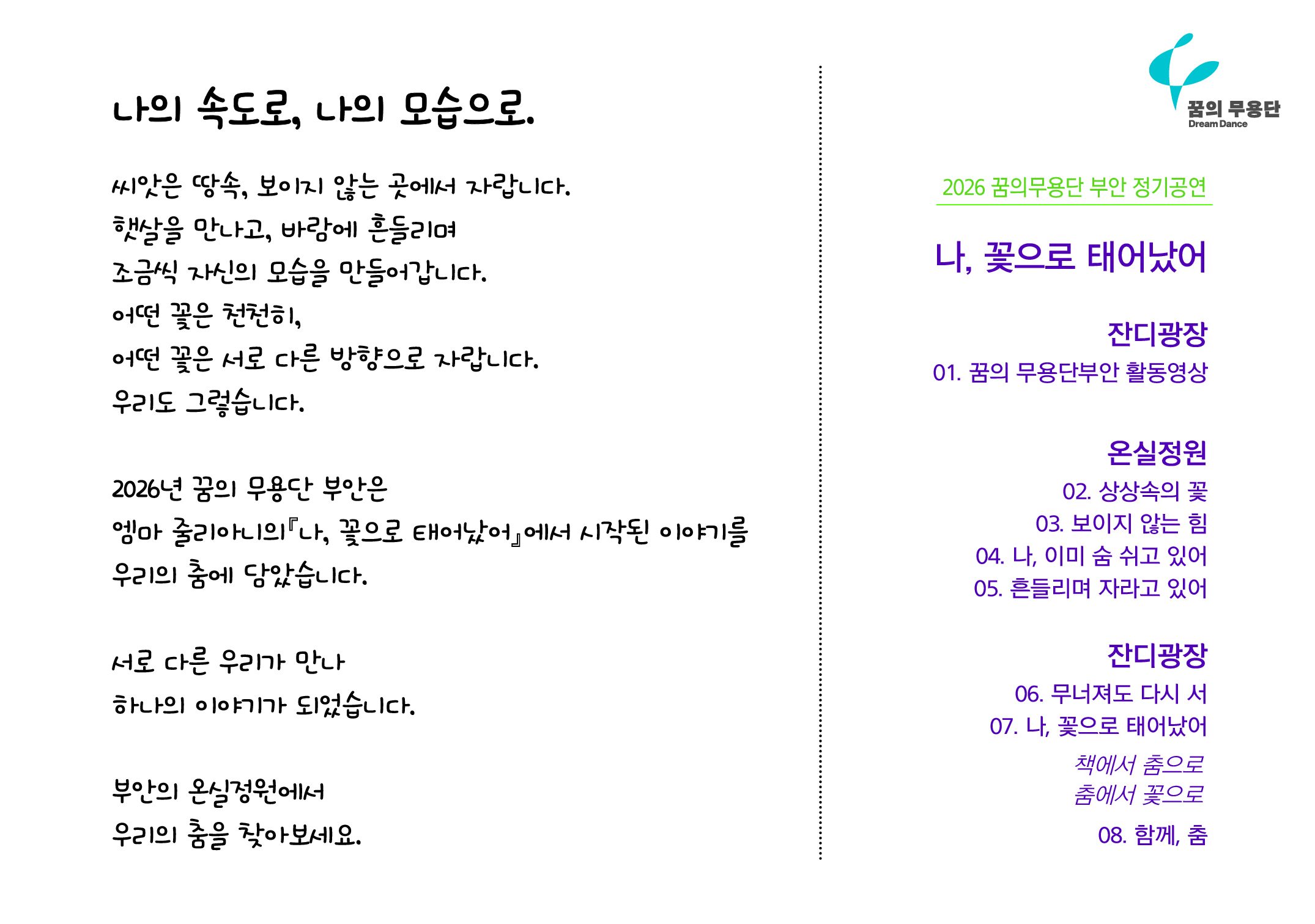 2026 꿈의 무용단 ‘부안’ 제4회 정기 공연 <나, 꽃으로 태어났어> 개최 알림 2번째 이미지