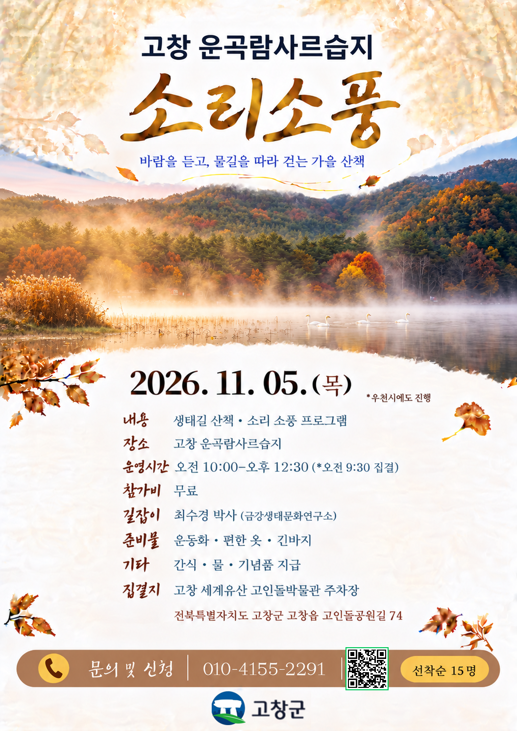 소리로 탐방하는 운곡습지, 소리 소풍가요!!! 11월 5일 딱 하루! 운곡습지를 소리로 탐방하는 &...