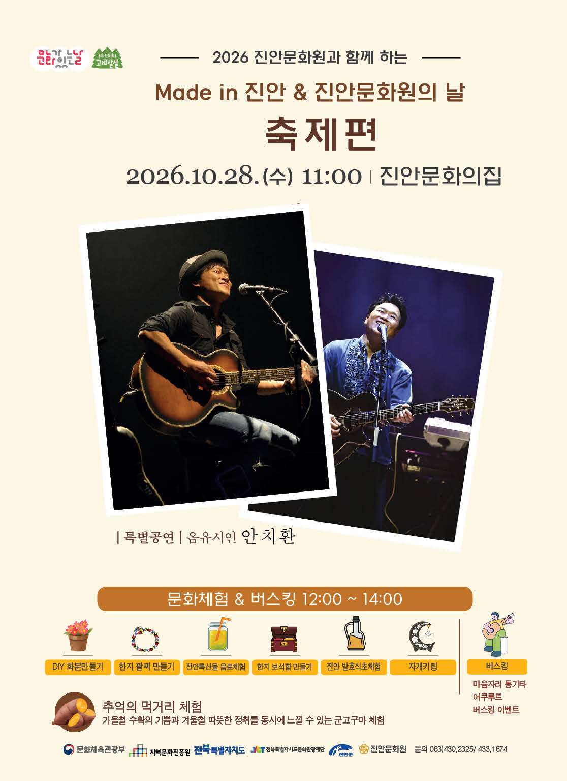 Made in 진안(문화가 있는 날) & 진안 문화원의 날 많은 참여 바랍니다.
