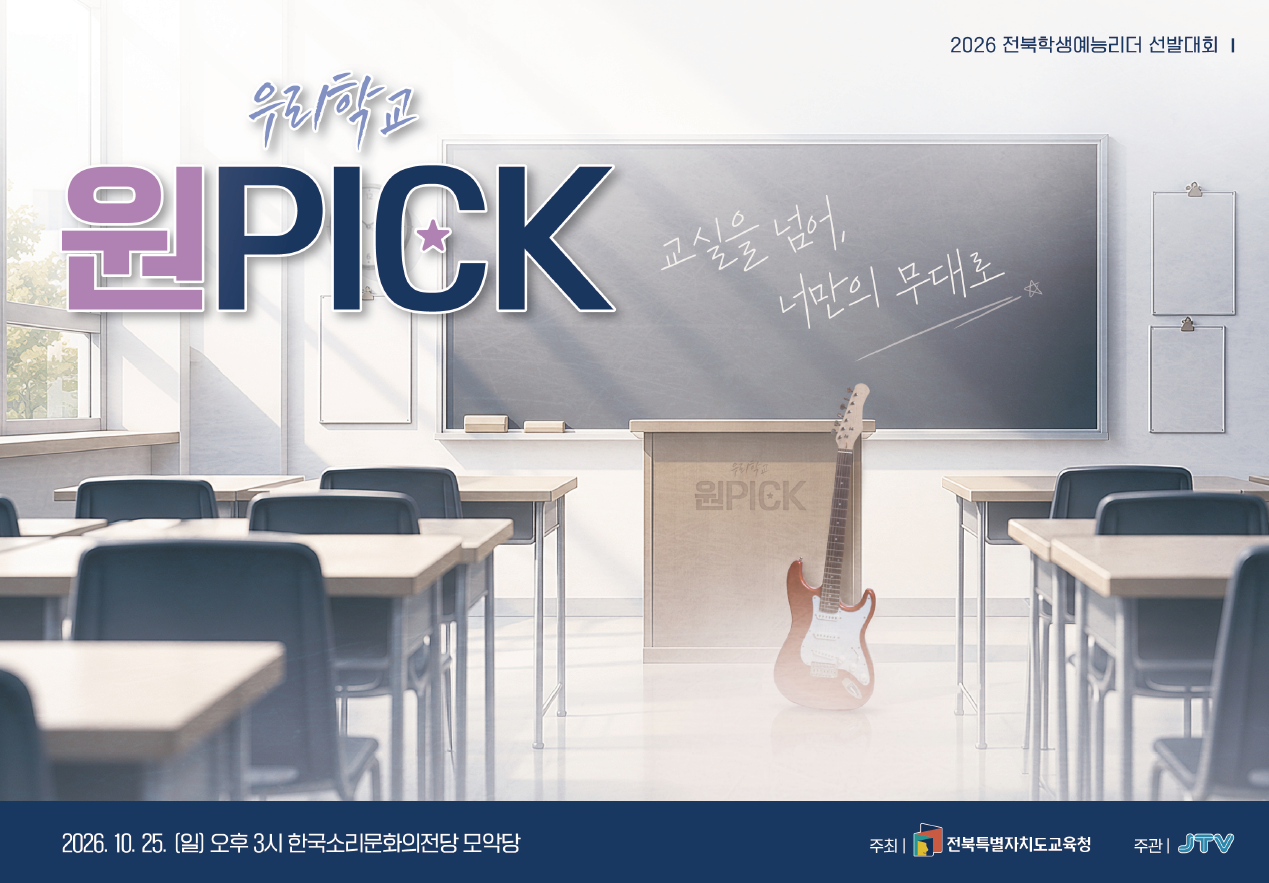 2026년 전북학생 예능리더 선발대회(우리학교 원픽) 본선 공연 안내