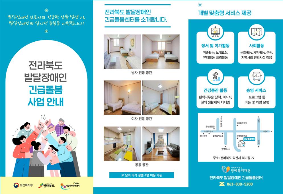 전북특별자치도 발달장애인 긴급돌봄사업 안내