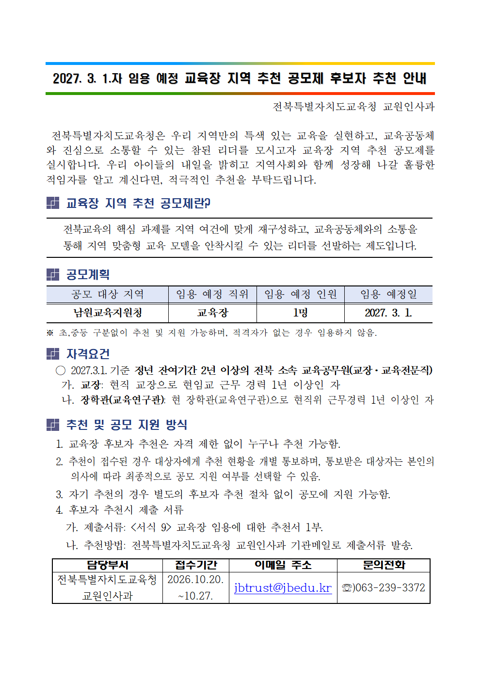 2027. 3. 1.자 임용 예정 교육장 지역 추천 공모제 후보자 추천 안내