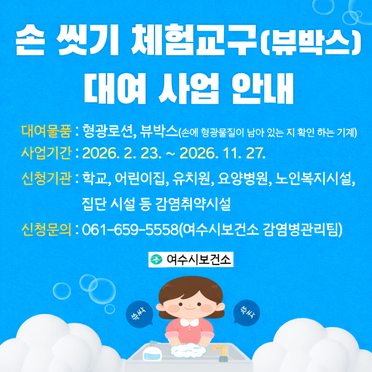 4-2 여수시, 올바른 손씻기로 동절기 감염병 예방하세요.jpg