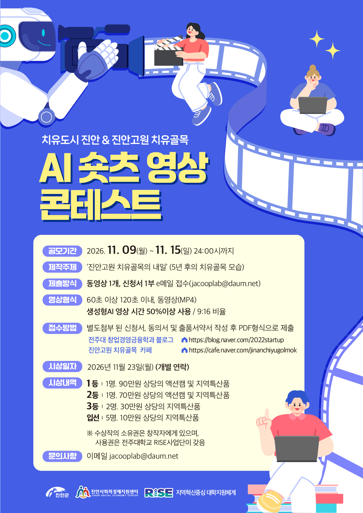 2026 진안고원 치유골목 AI 쇼츠영상 콘테스트 안내