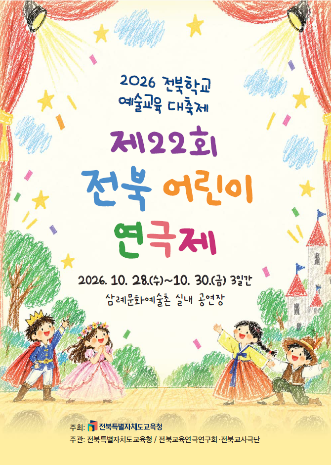 제22회 전북 어린이 연극제 본선 공연 안내