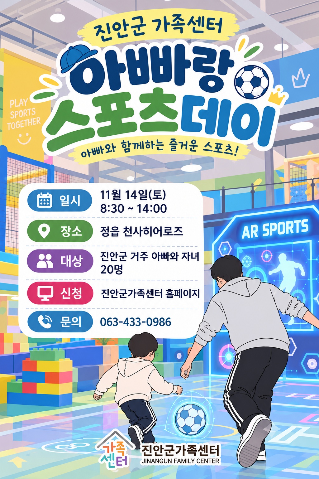 진안군가족센터 아버지학교<아빠랑 스포츠데이><아빠랑 문화체험> 참가자 모집