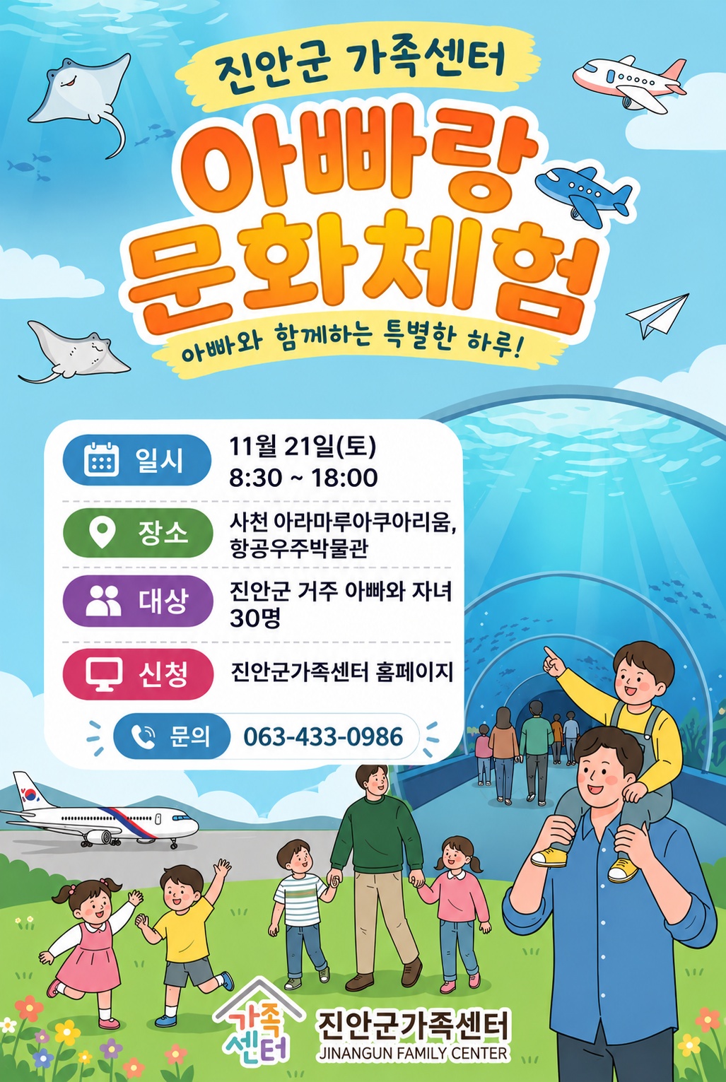 진안군가족센터 아버지학교<아빠랑 스포츠데이><아빠랑 문화체험> 참가자 모집