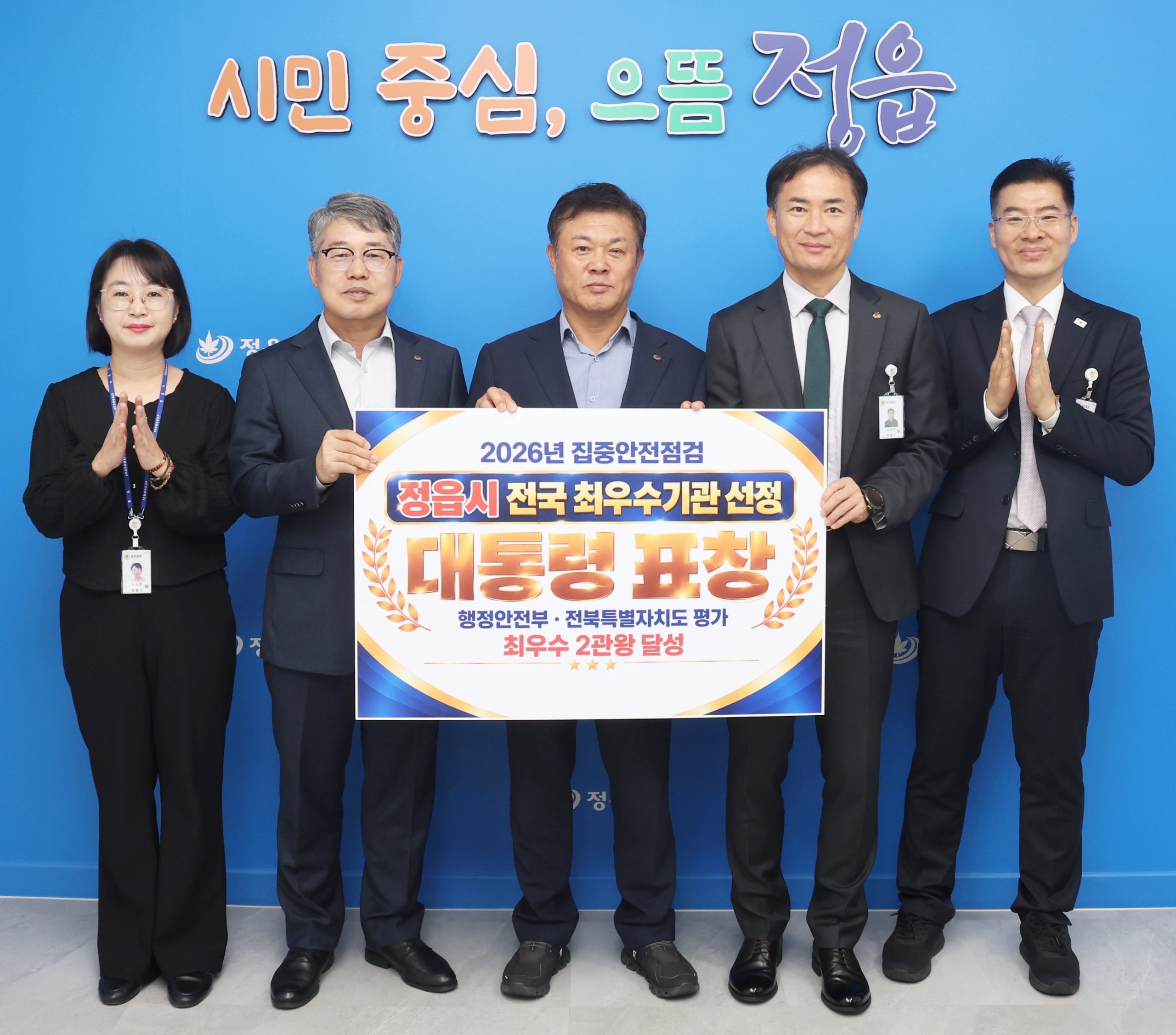정읍시, 집중안전점검 전국 최우수기관 선정…‘대통령 기관 표창’ 받는다 (2)