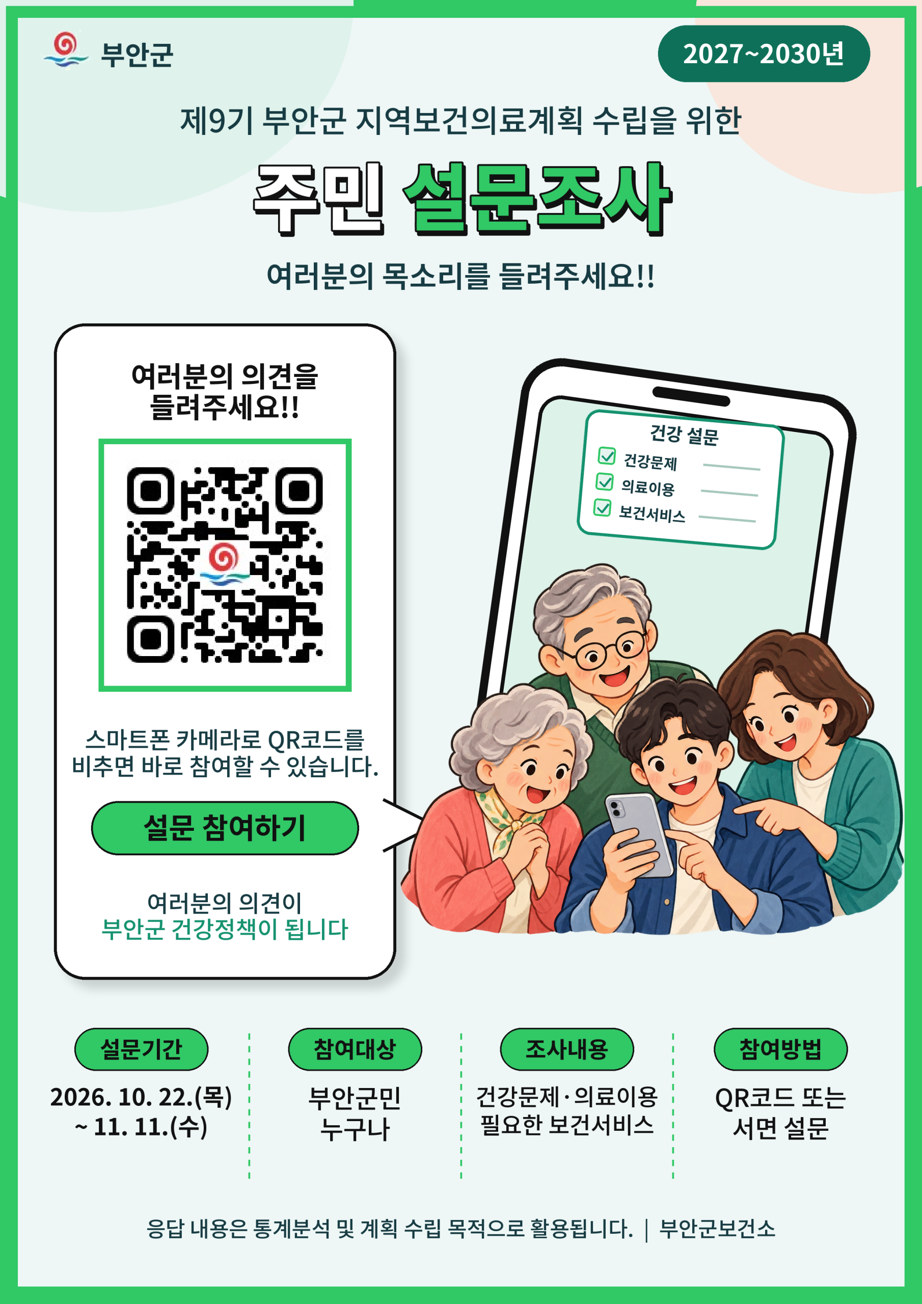 제9기 지역보건의료계획 수립을 위한 주민 설문 조사 실시 1번째 이미지