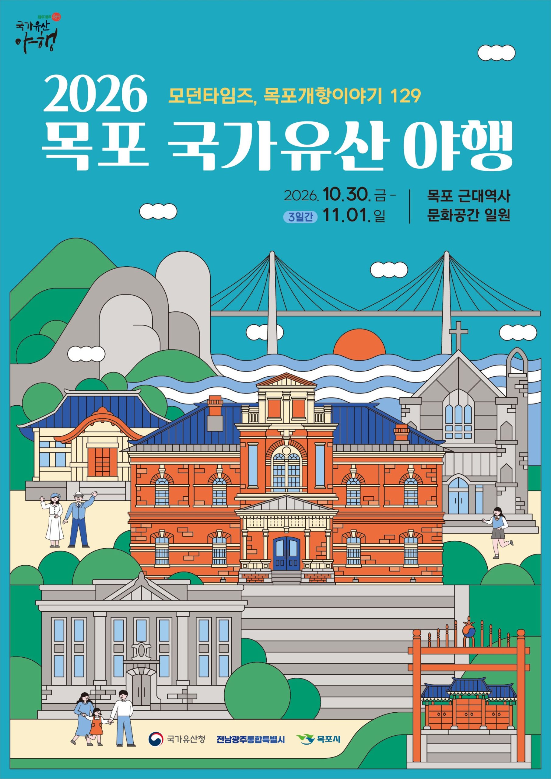 2026 목포 국가유산 야행(夜行) 10월 30일 개막