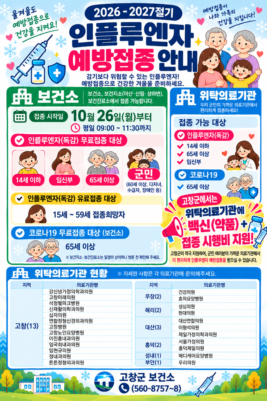 [고창군] 건강한 겨울나기를 위한 독감 예방접종 안내 고창군에서는 군민 여러분께서 올 겨울 안전하고 건강하...