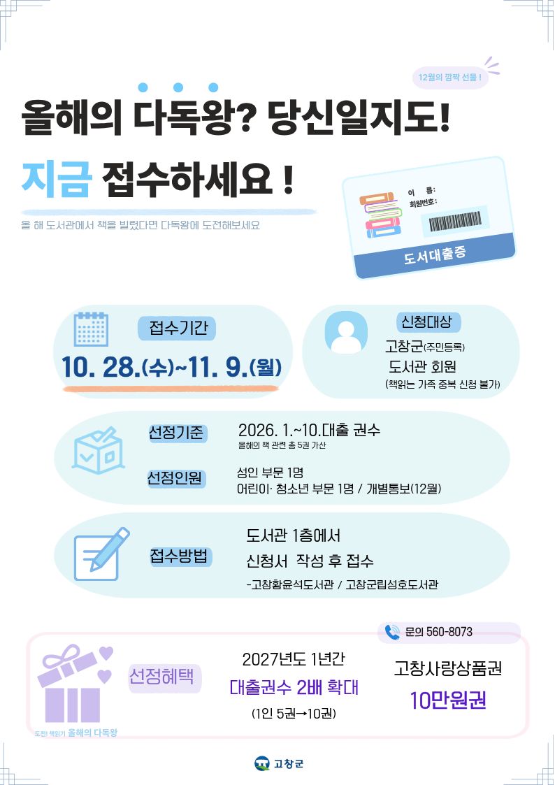2026년 「도전! 책읽기」 다독왕 신청 안내 올 한 해 도서관에서 읽은 책들이 12월의 특별한 선물로 돌아옵니다! 「도전! 책읽...