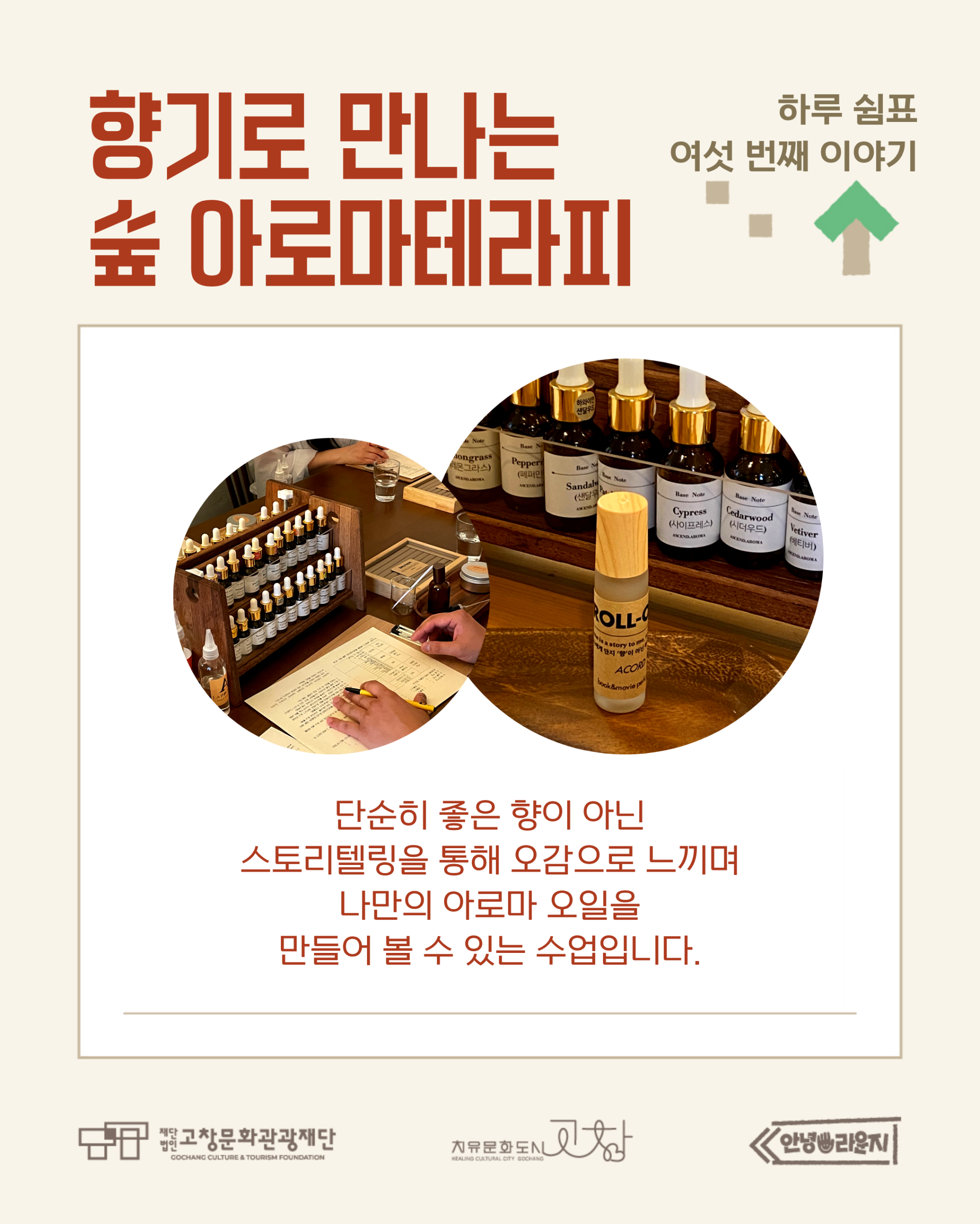 하루 쉼표 여섯 번째 이야기 향기로 만나는 숲 아로마테라피 ● 참여자를 모집합니다! - 일시 : 202...