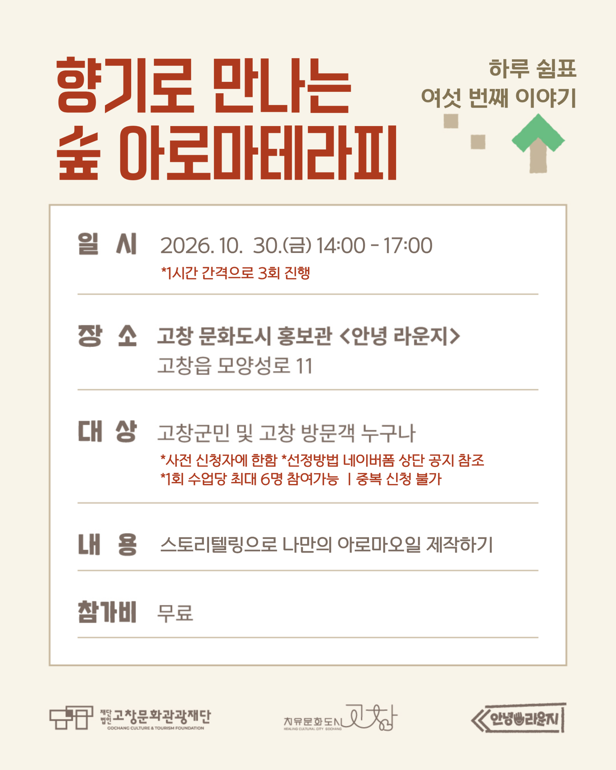 하루 쉼표 여섯 번째 이야기 향기로 만나는 숲 아로마테라피 ● 참여자를 모집합니다! - 일시 : 202...