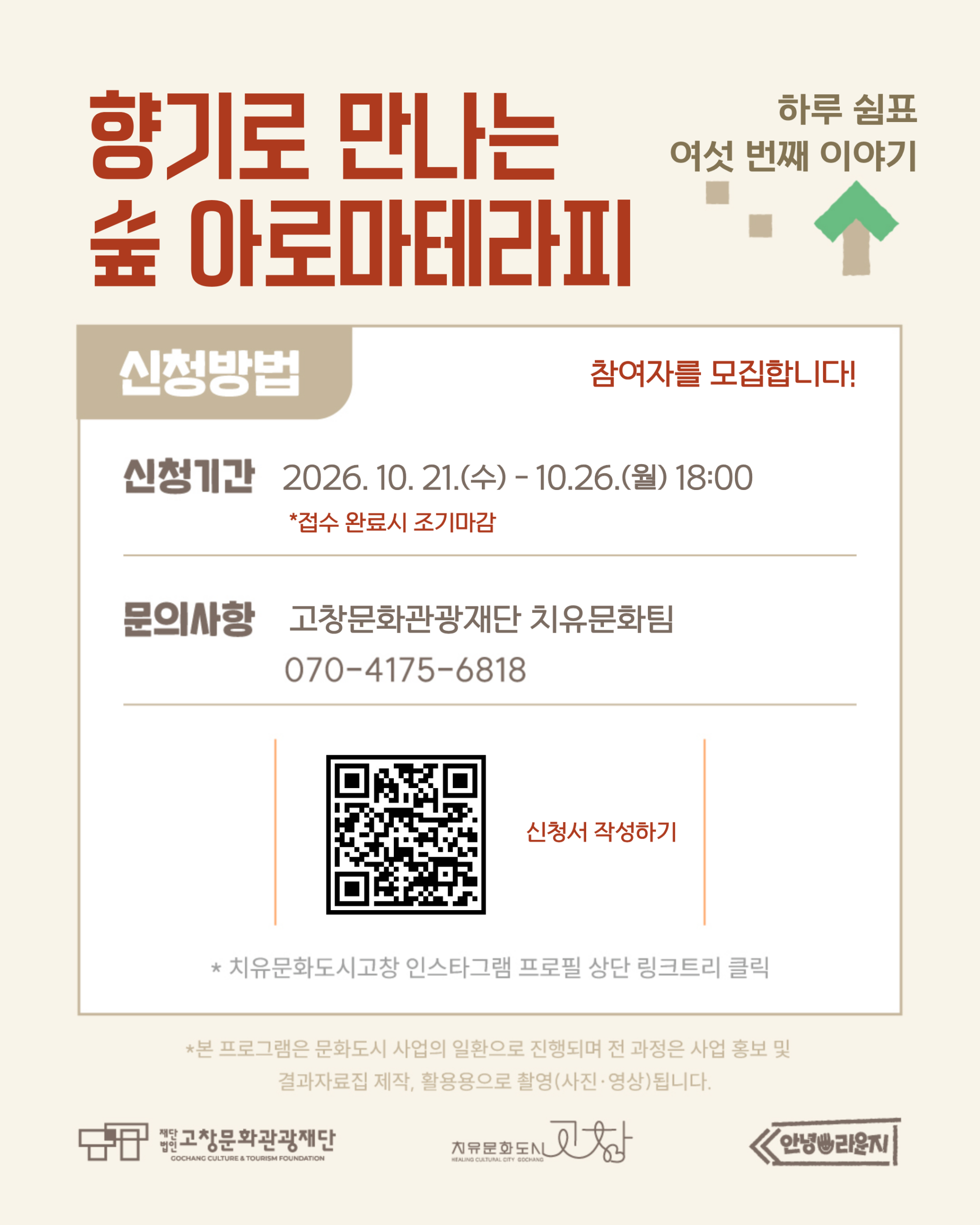 하루 쉼표 여섯 번째 이야기 향기로 만나는 숲 아로마테라피 ● 참여자를 모집합니다! - 일시 : 202...