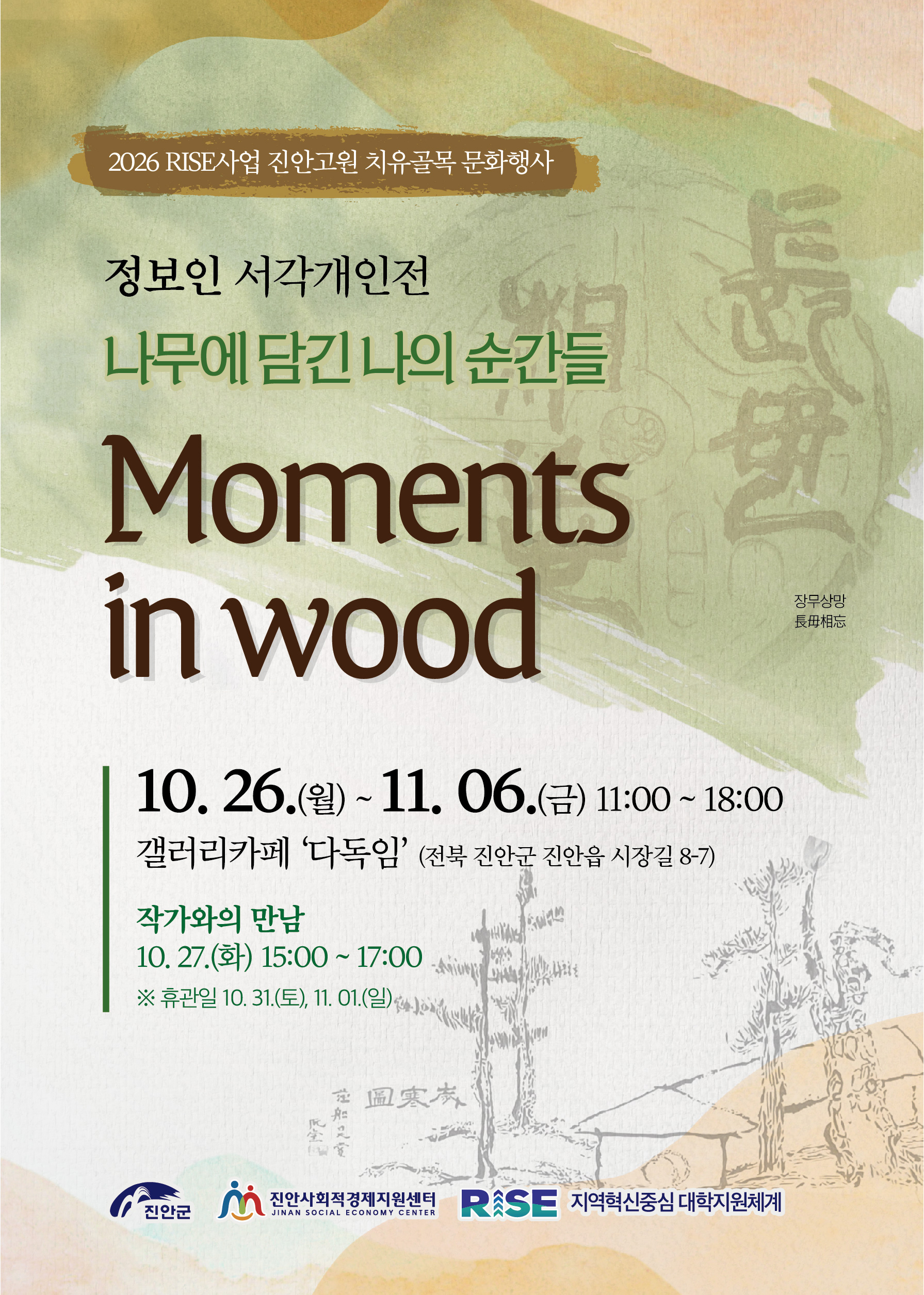 2026 진안고원 치유골목 서각전시회 안내