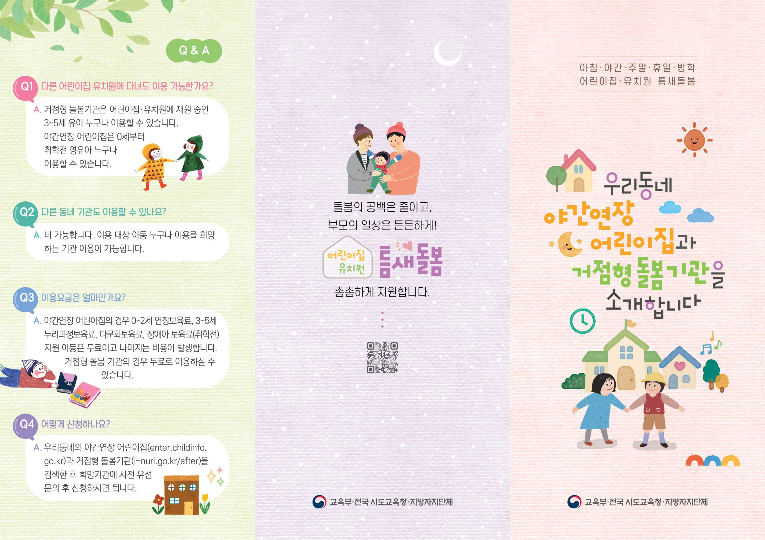 2026년 어린이집(야간연장), 유치원(거점형 돌봄) 틈새돌봄 사업 안내 1번째 이미지