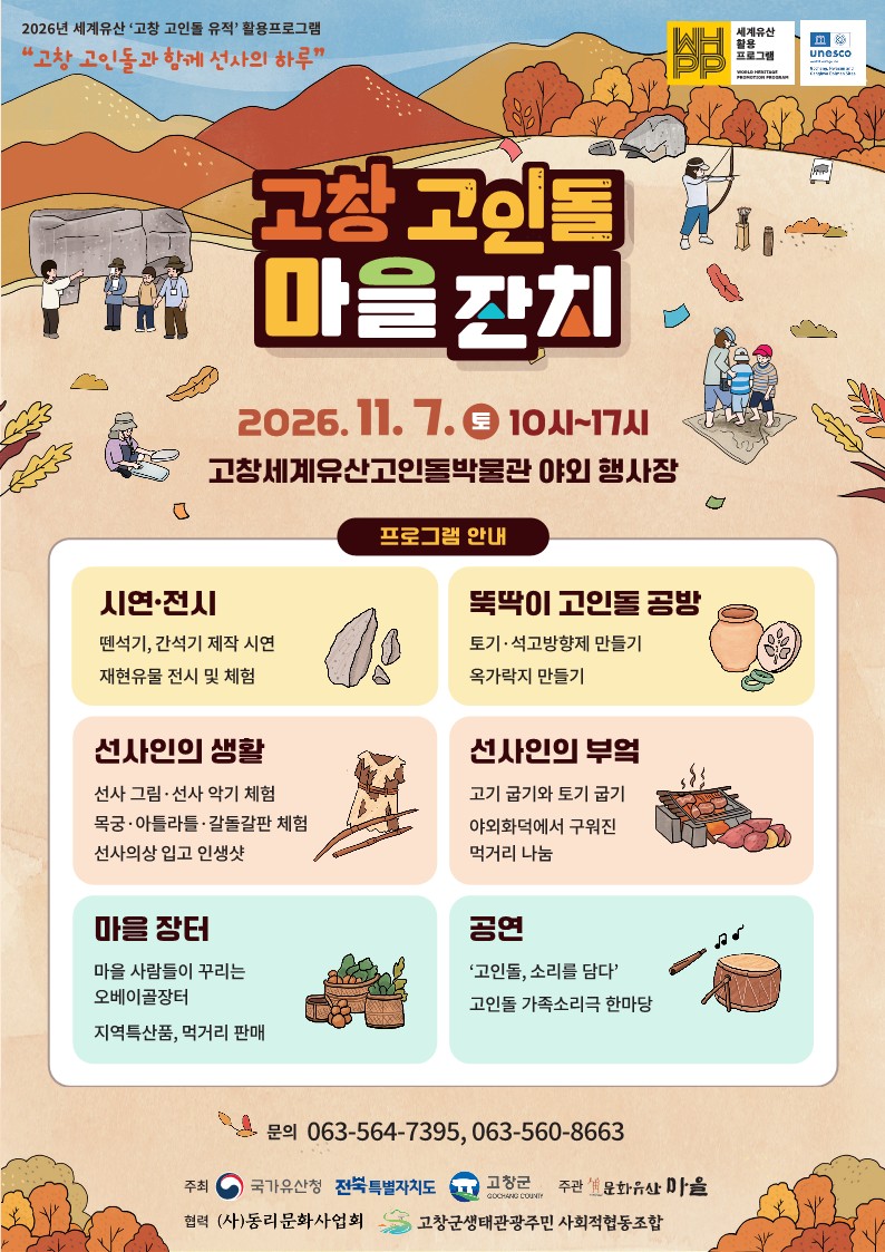 우리 고창 세계유산 고인돌 박물관에서 2026년 활용 프로그램의 일환으로 「고창 고인돌 마을잔치」를 다음과 같이 운영합...