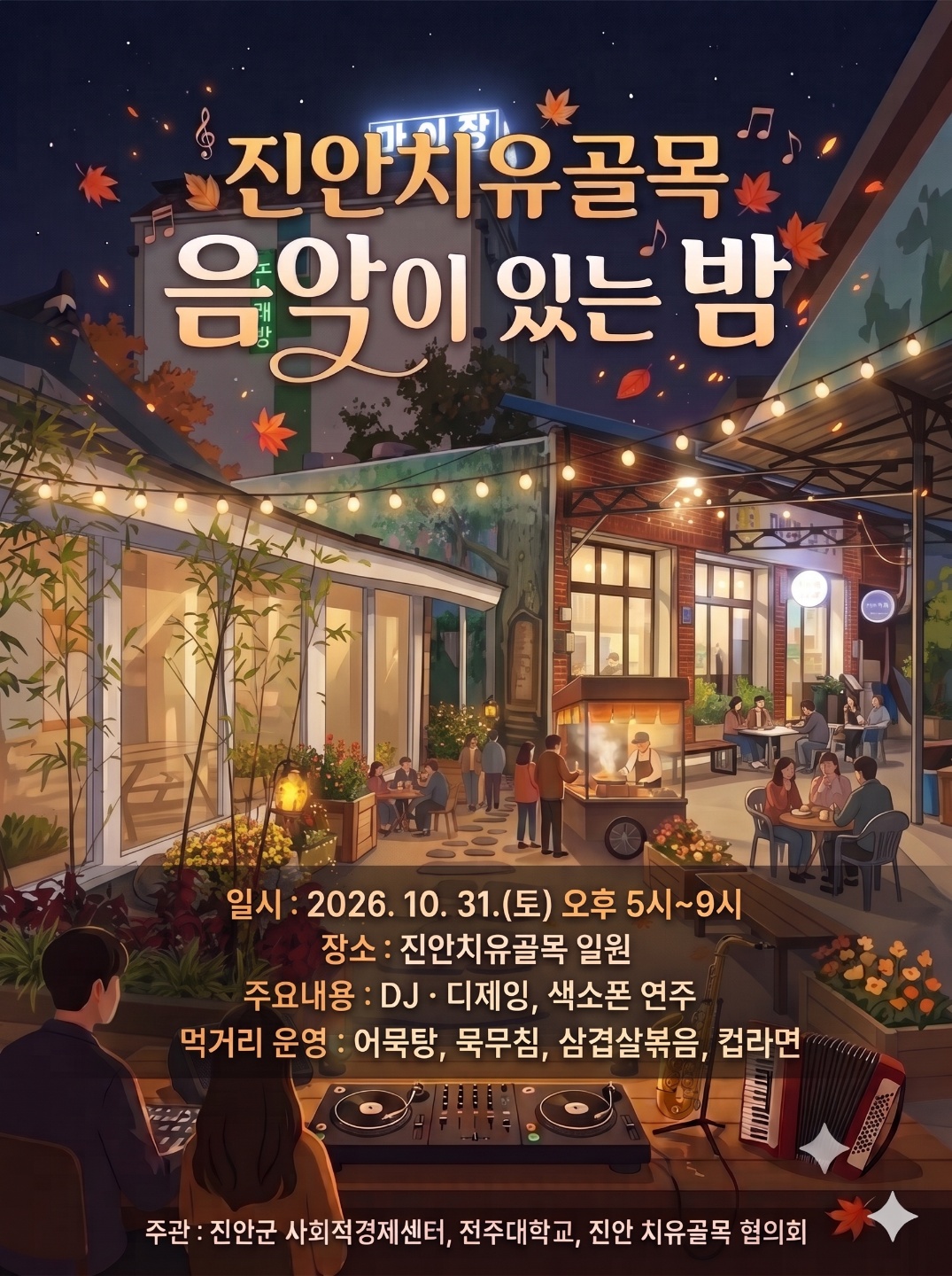 2026 진안고원 치유골목 버스킹 행사 안내