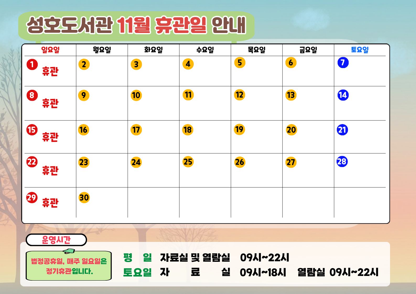 성호도서관 11월 휴관일을 알려드립니다. 도서관 이용에 참고하시기 바랍니다.
