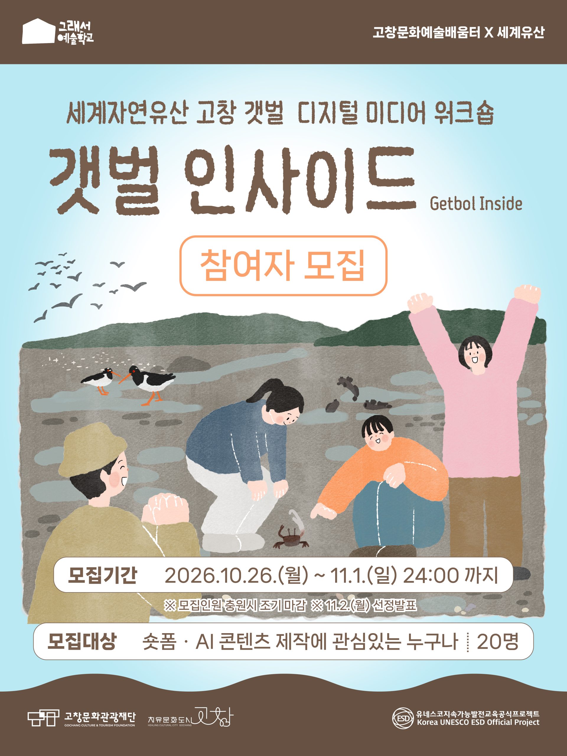 고창문화관광재단·고창문화도시센터에서는 고창 유네스코 세계유산 활용 치유문화예술교육 '그래서예술학교'를 운영합니다. ...