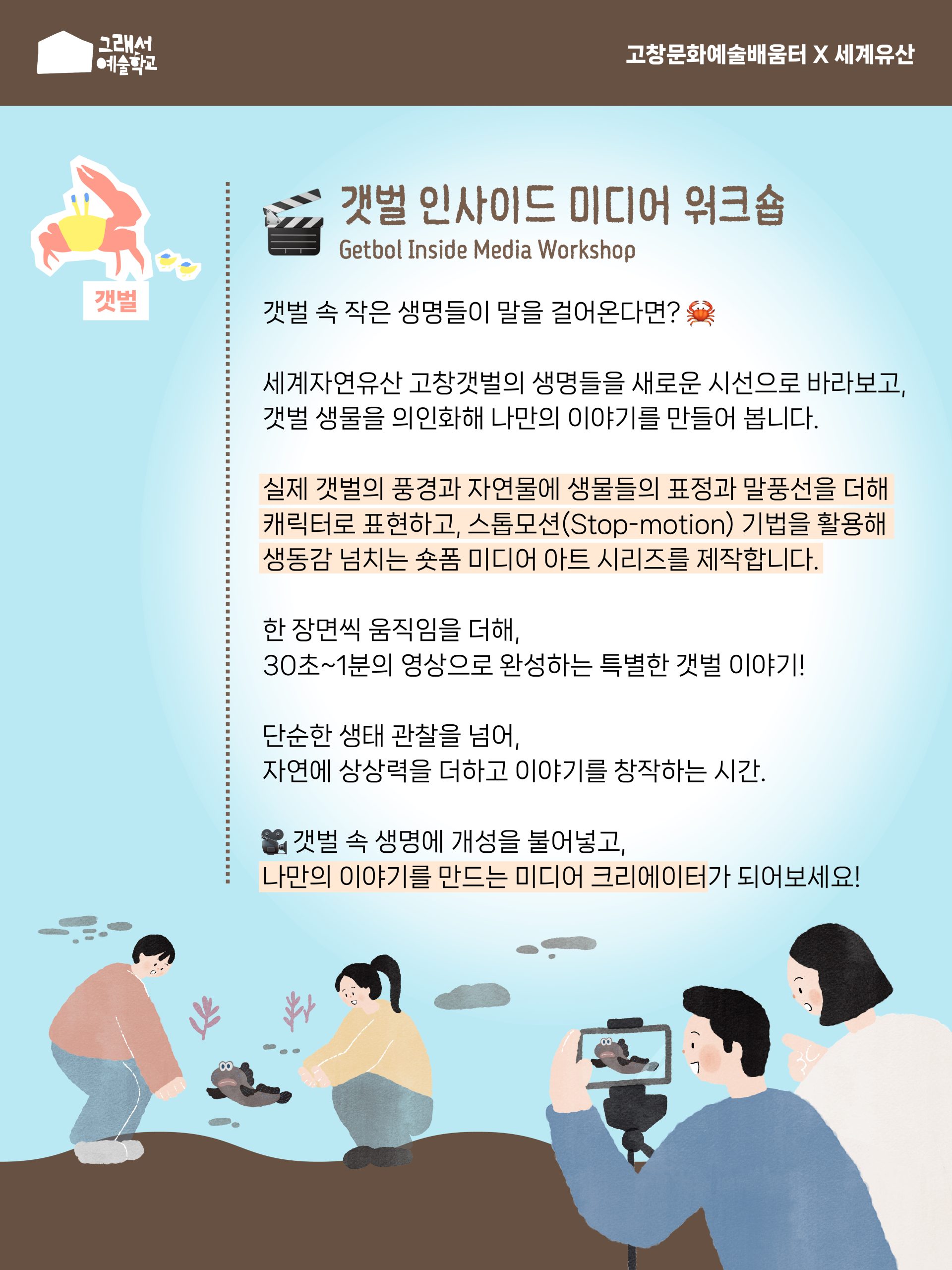 고창문화관광재단·고창문화도시센터에서는 고창 유네스코 세계유산 활용 치유문화예술교육 '그래서예술학교'를 운영합니다. ...