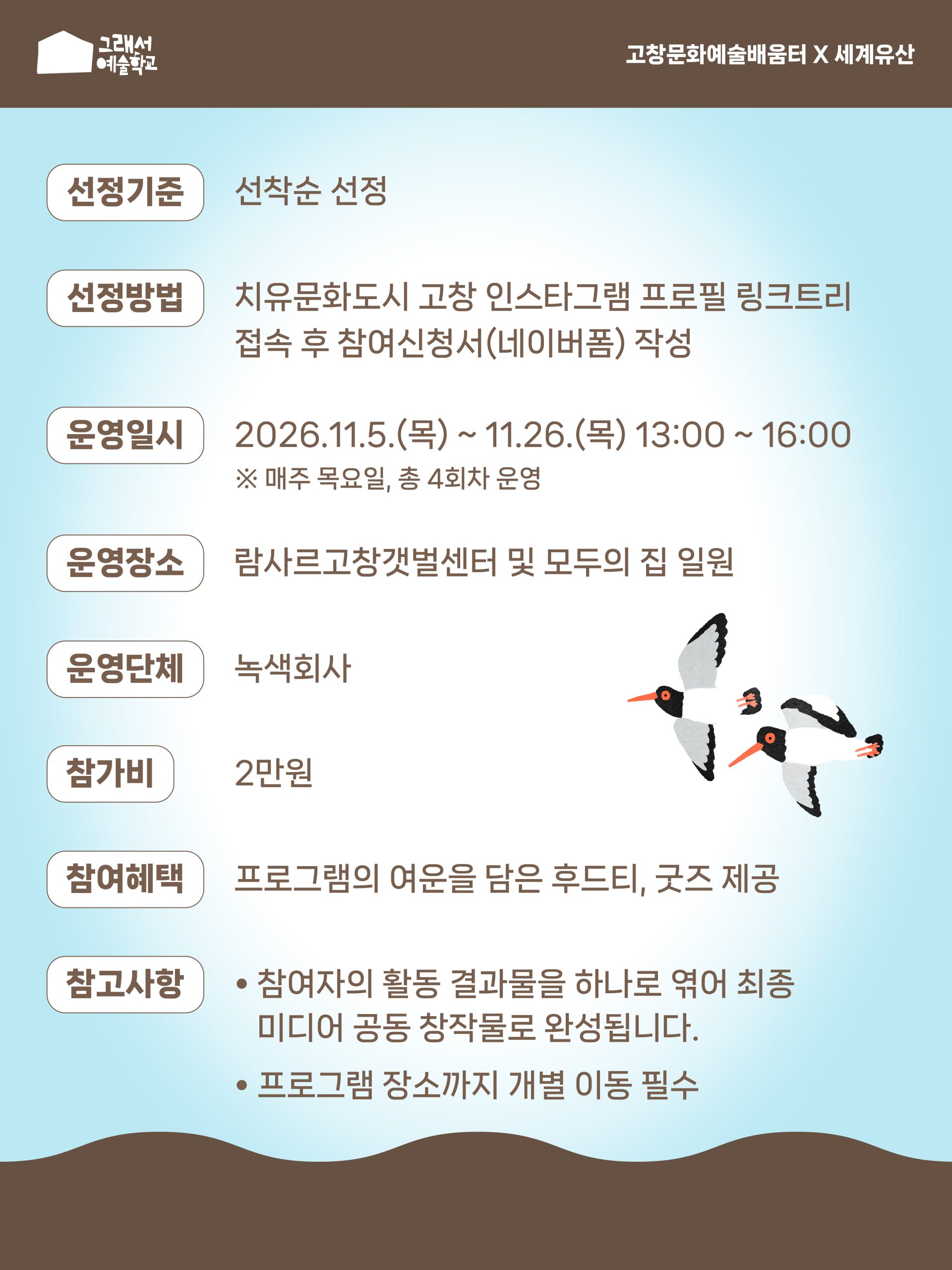 고창문화관광재단·고창문화도시센터에서는 고창 유네스코 세계유산 활용 치유문화예술교육 '그래서예술학교'를 운영합니다. ...