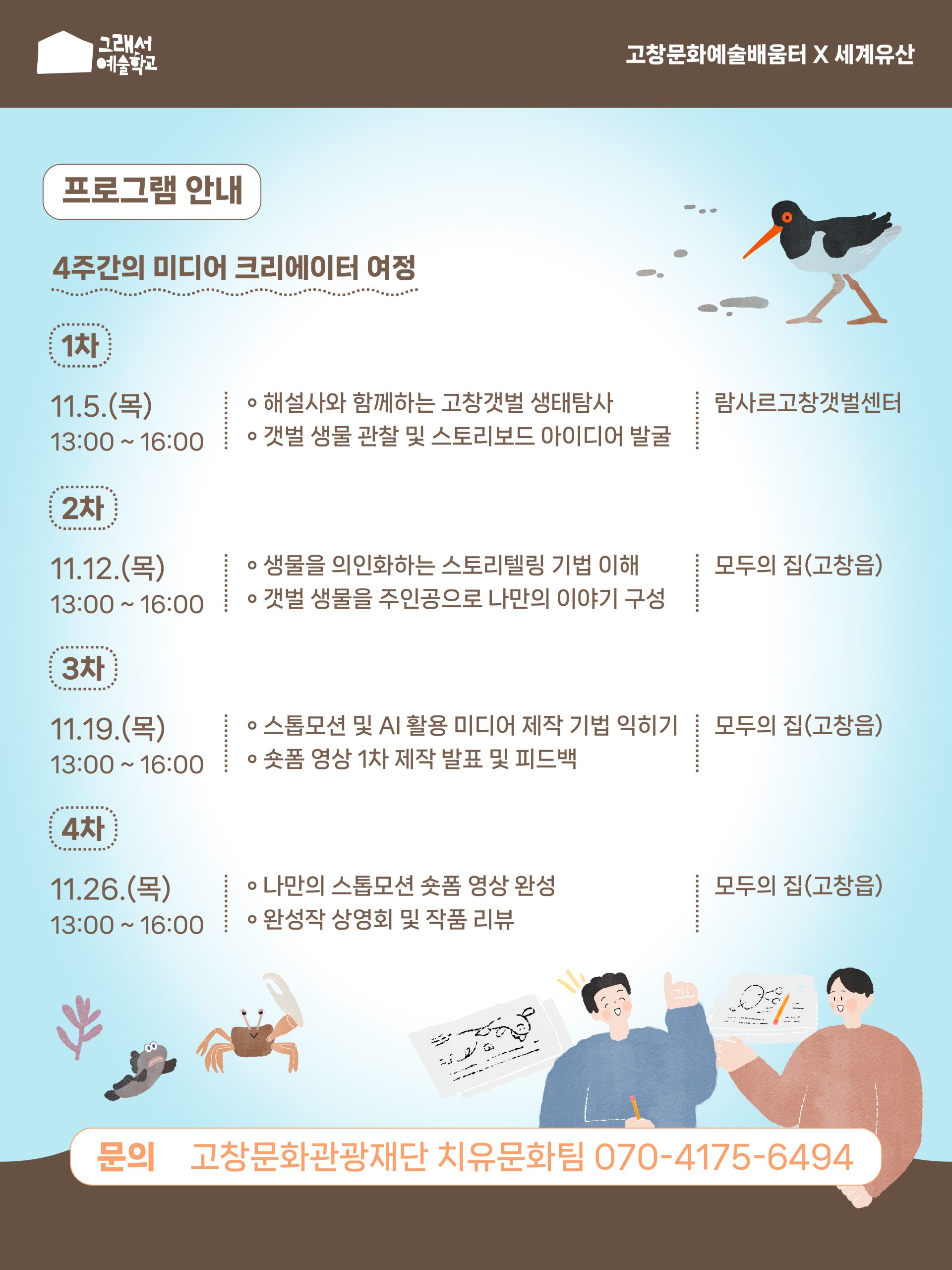 고창문화관광재단·고창문화도시센터에서는 고창 유네스코 세계유산 활용 치유문화예술교육 '그래서예술학교'를 운영합니다. ...