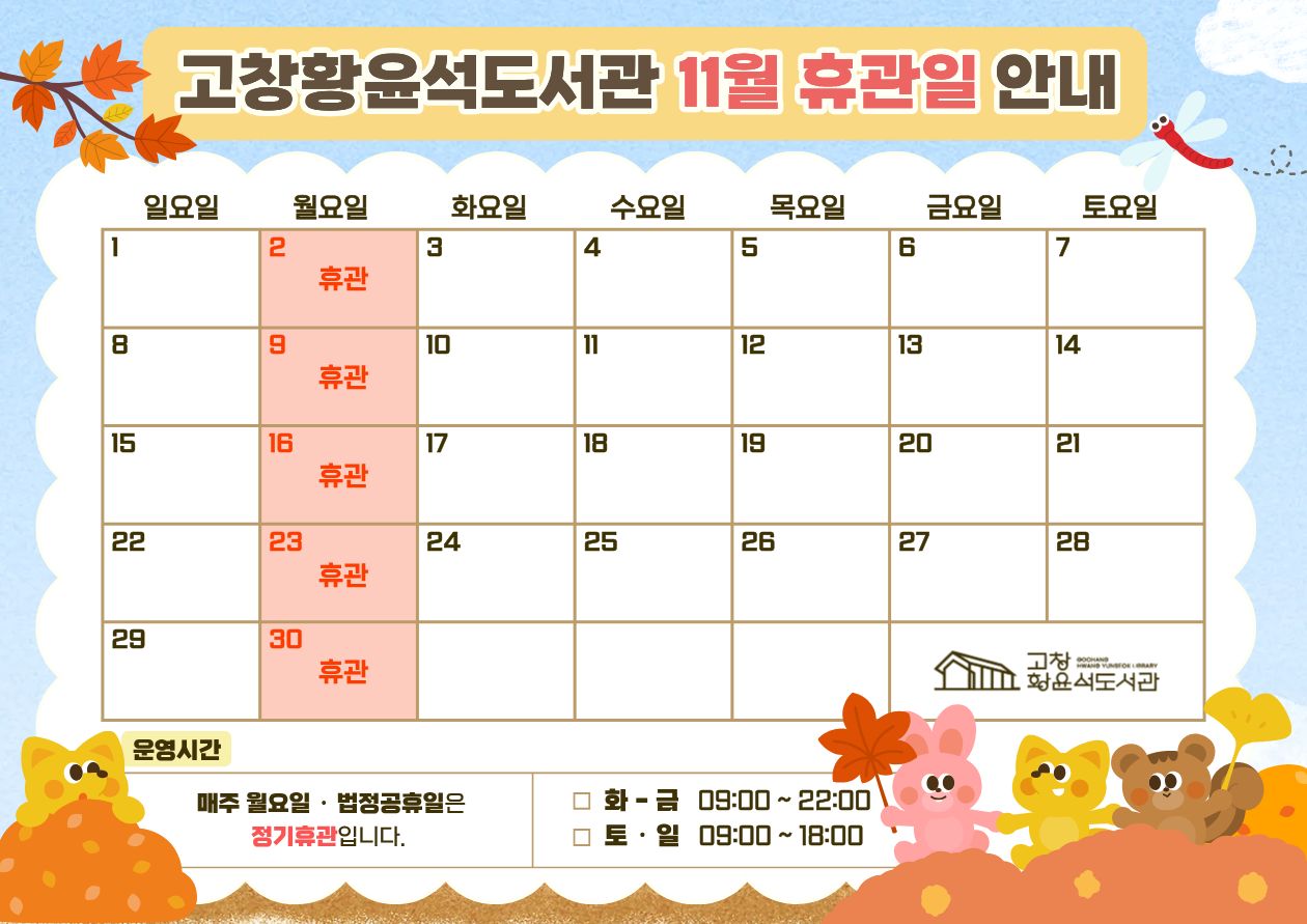 고창황윤석도서관 11월 휴관일을 알려드립니다. 도서관 이용에 참고하시기 바랍니다.